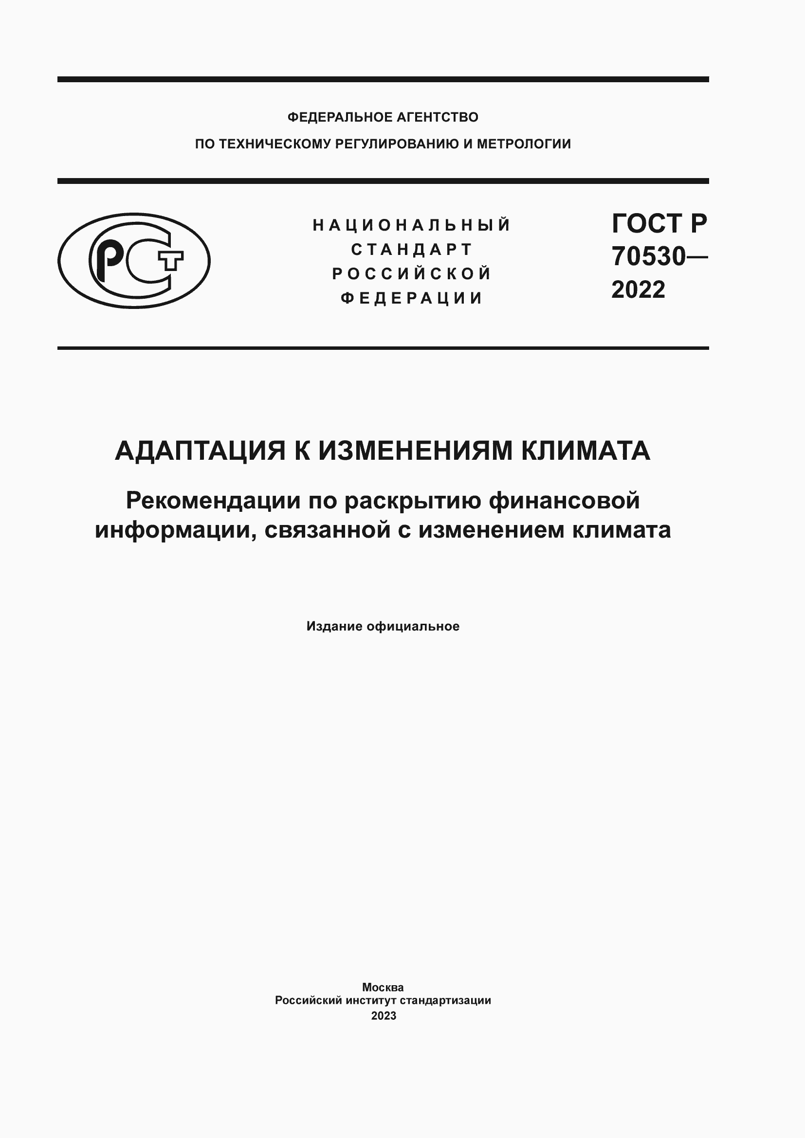 Страница 1 ГОСТ Р 70530-2022
