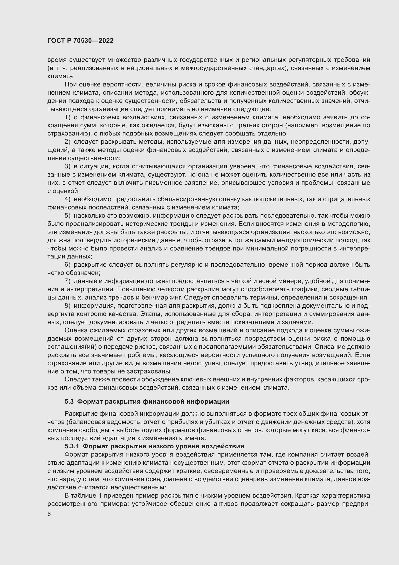 Страница 10 ГОСТ Р 70530-2022