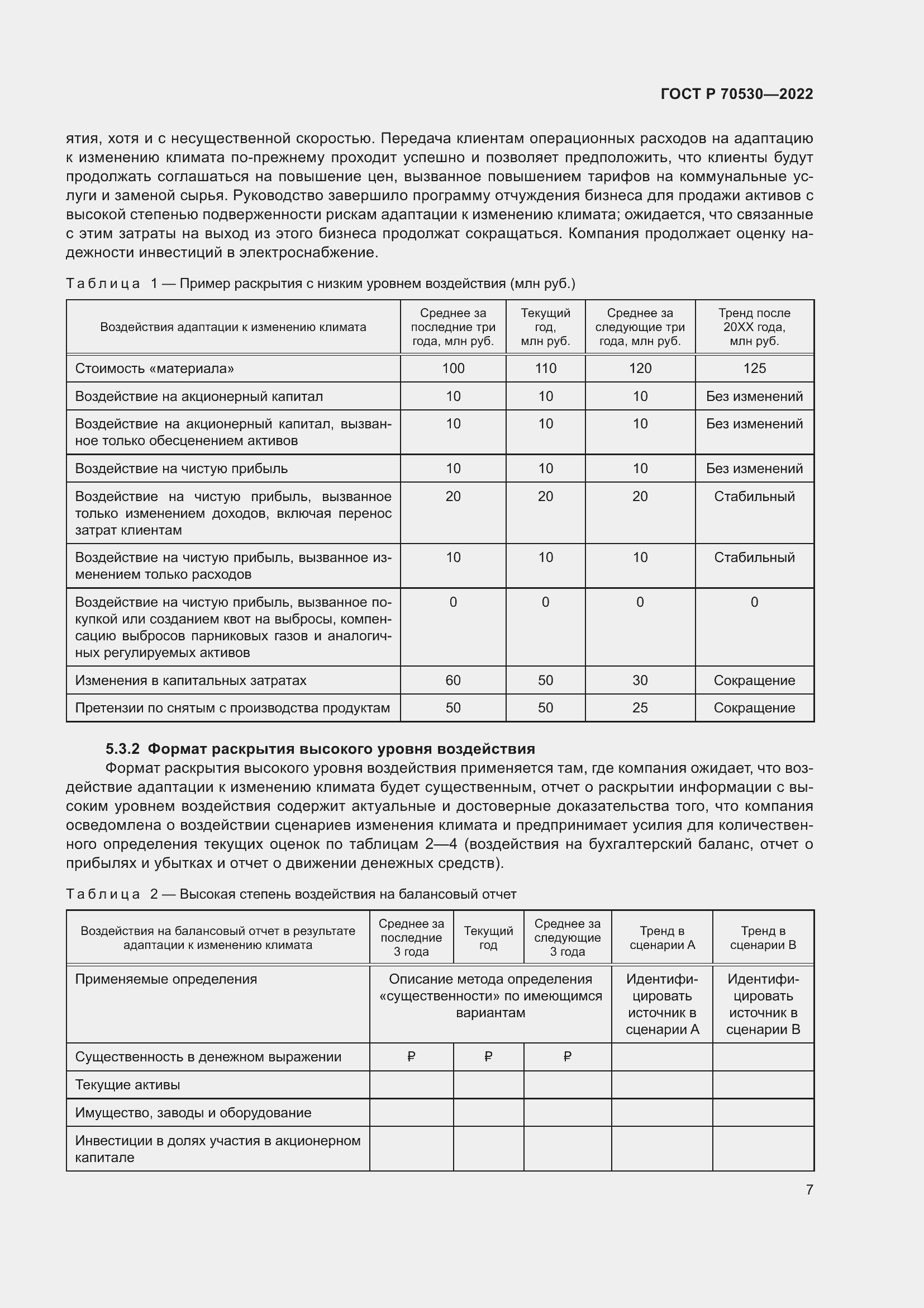 Страница 11 ГОСТ Р 70530-2022