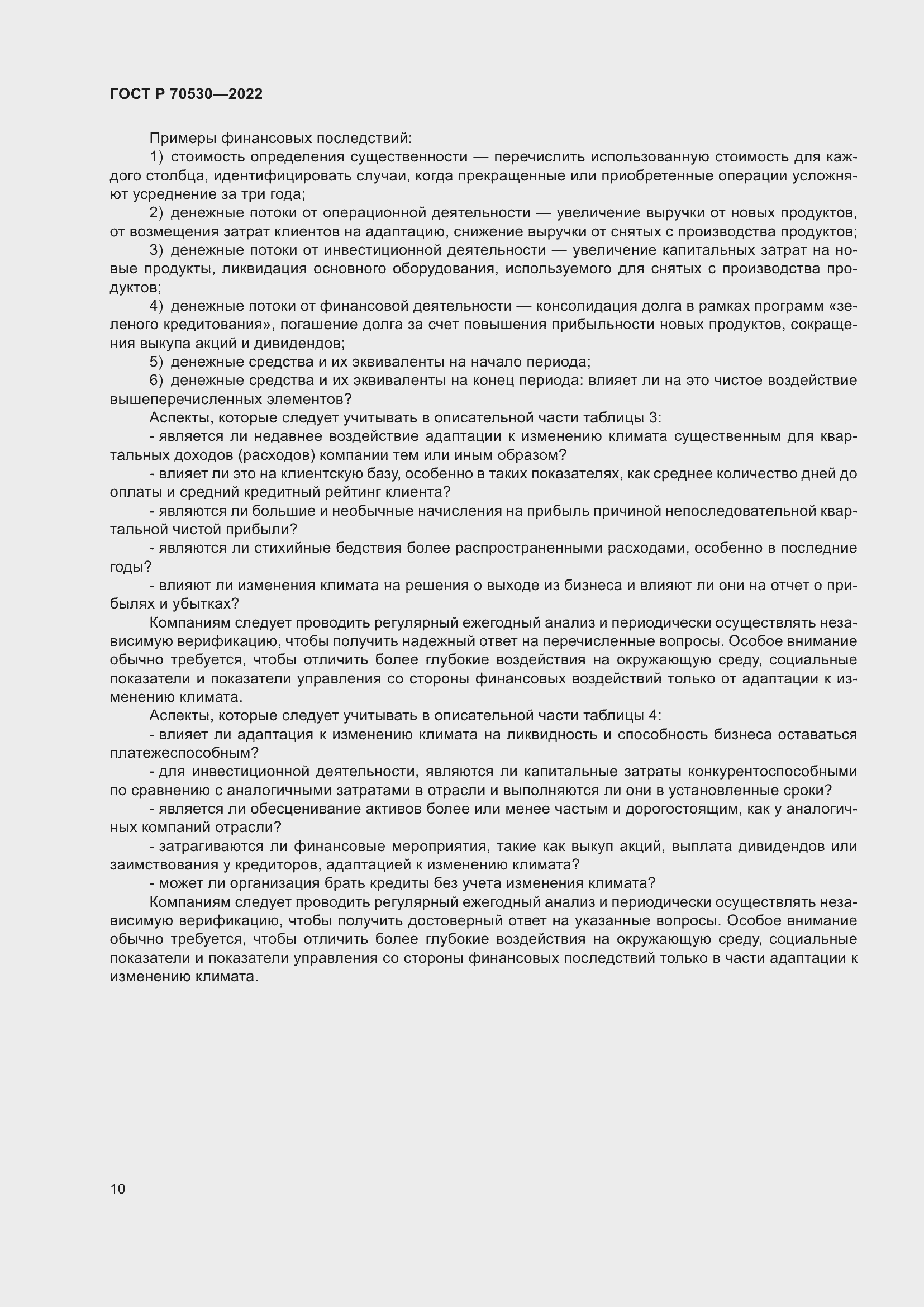 Страница 14 ГОСТ Р 70530-2022