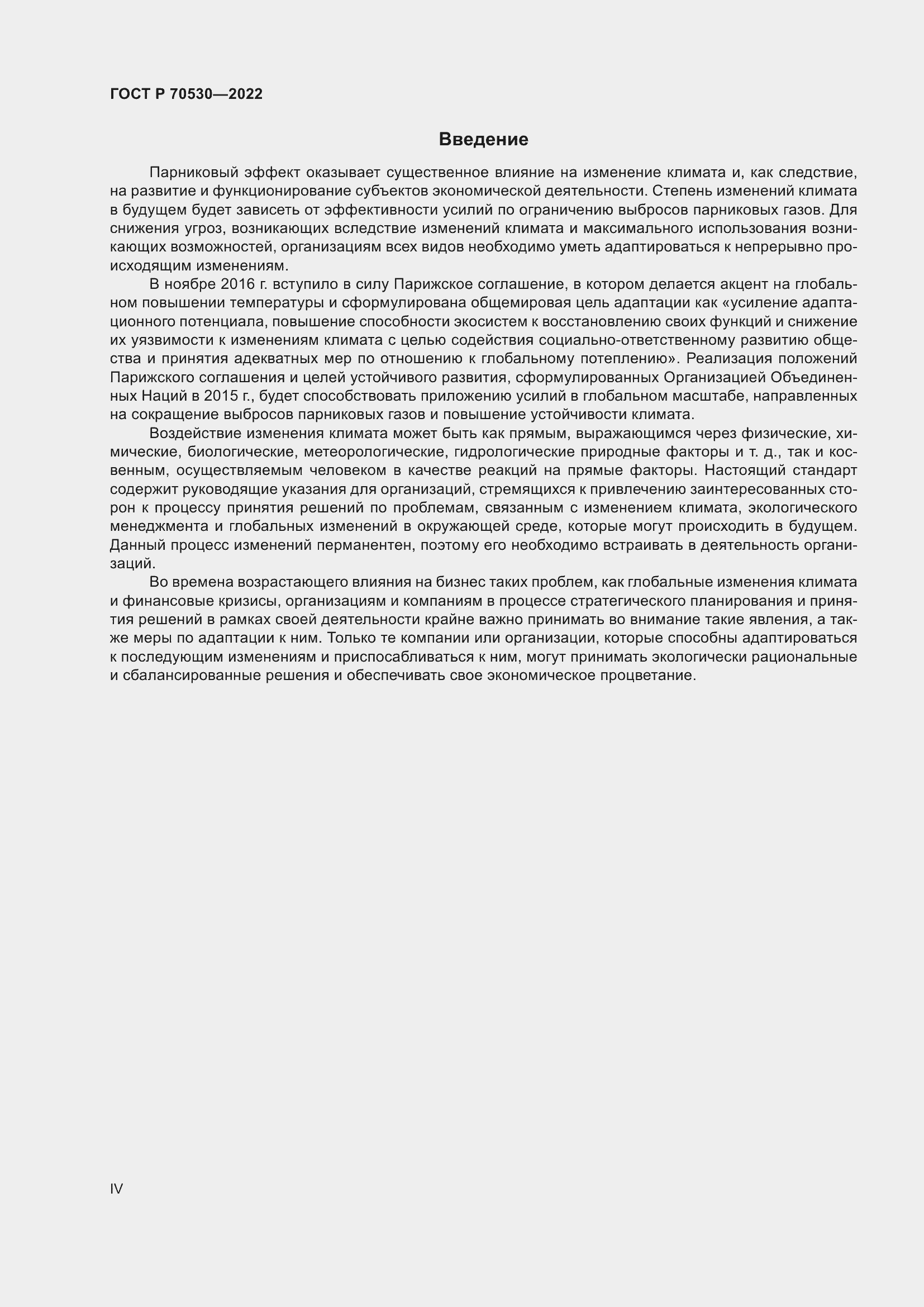 Страница 4 ГОСТ Р 70530-2022