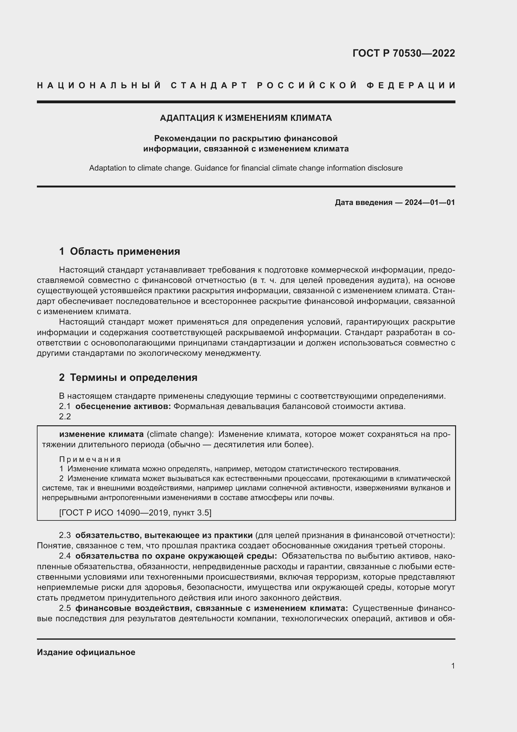 Страница 5 ГОСТ Р 70530-2022