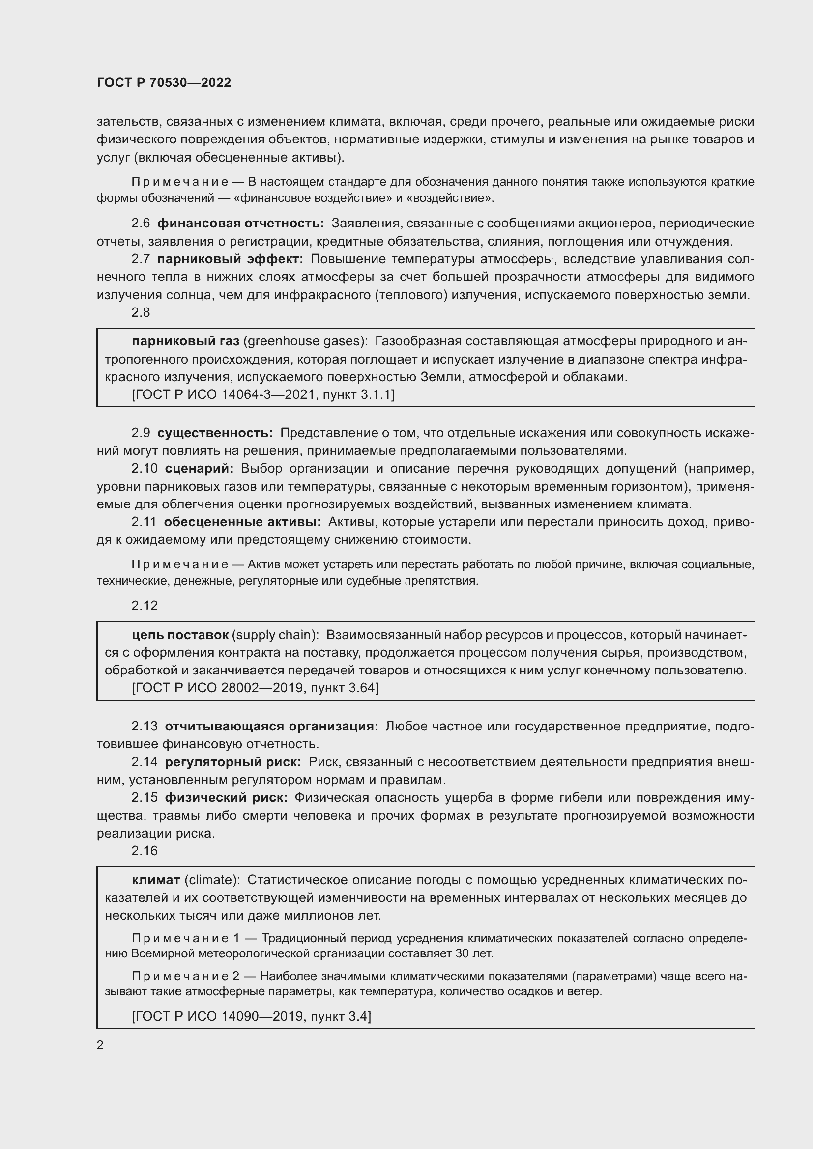 Страница 6 ГОСТ Р 70530-2022