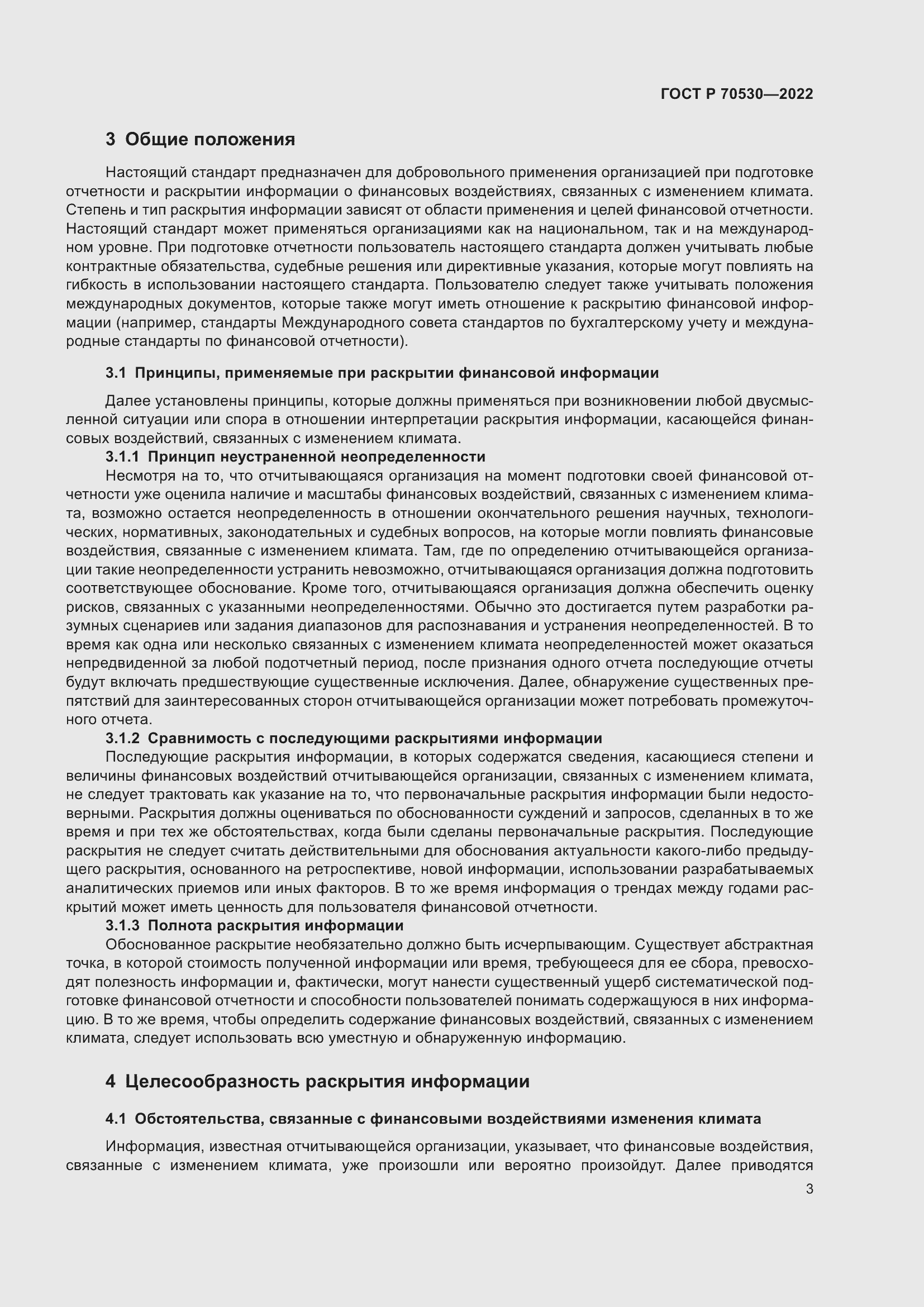 Страница 7 ГОСТ Р 70530-2022