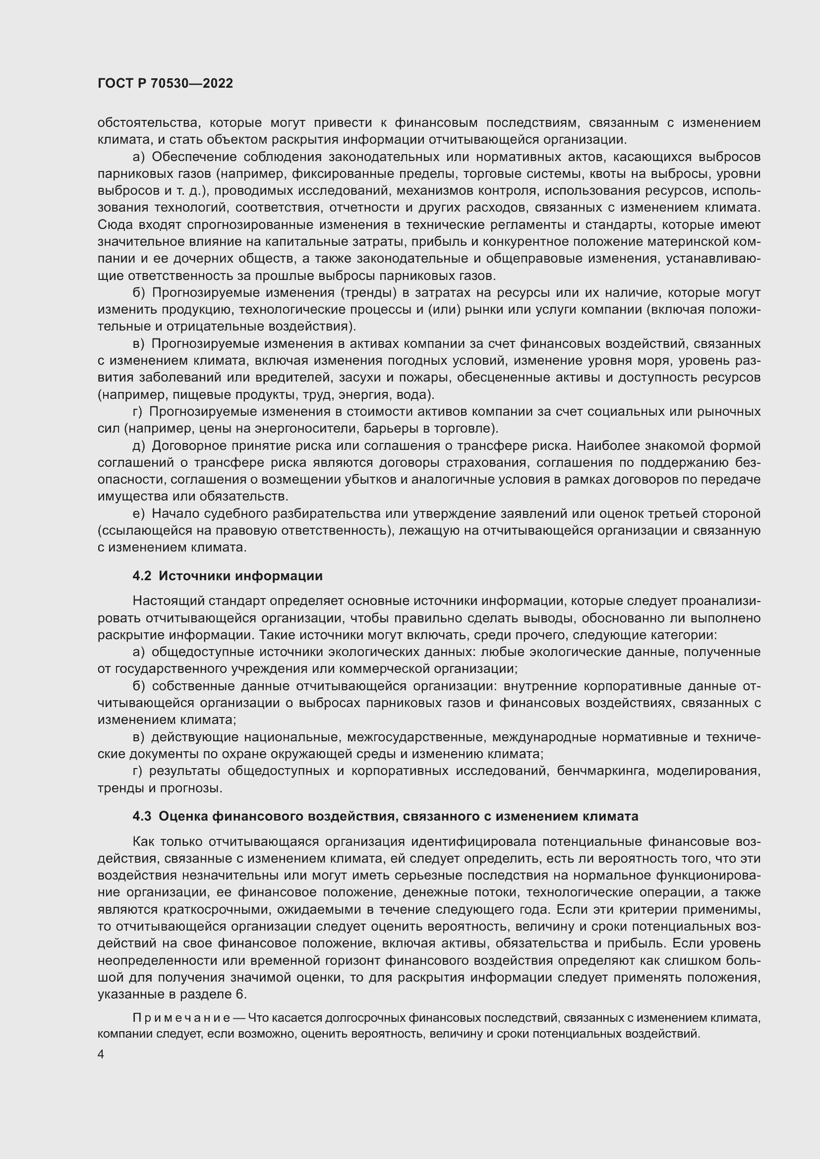 Страница 8 ГОСТ Р 70530-2022