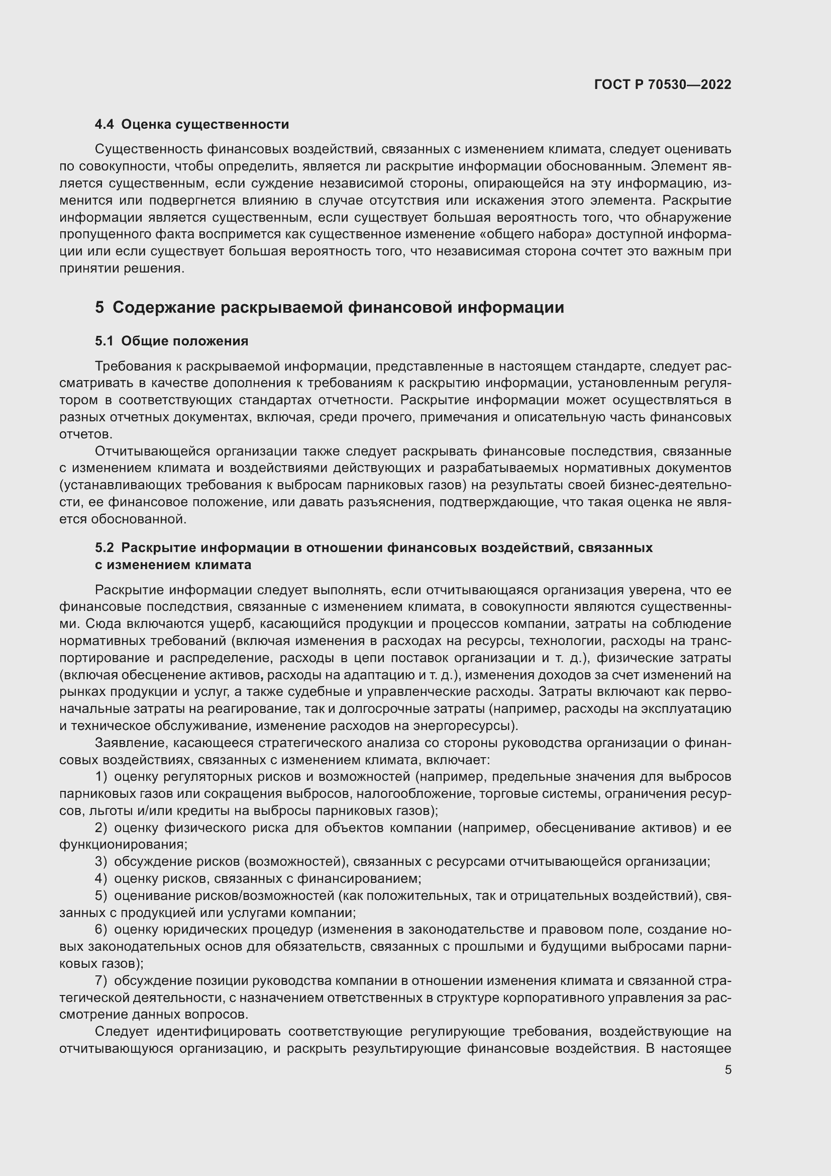 Страница 9 ГОСТ Р 70530-2022