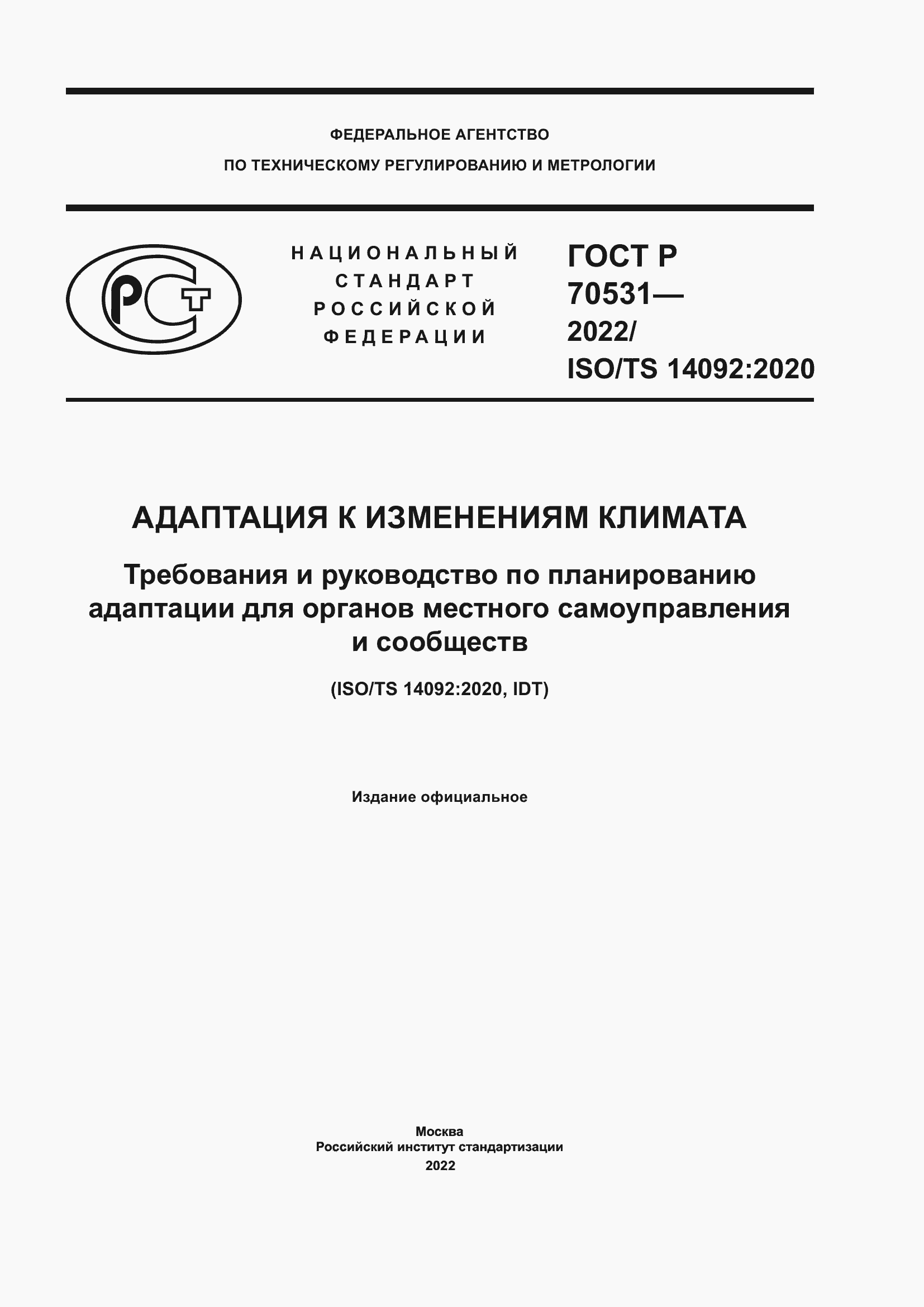 Страница 1 ГОСТ Р 70531-2022