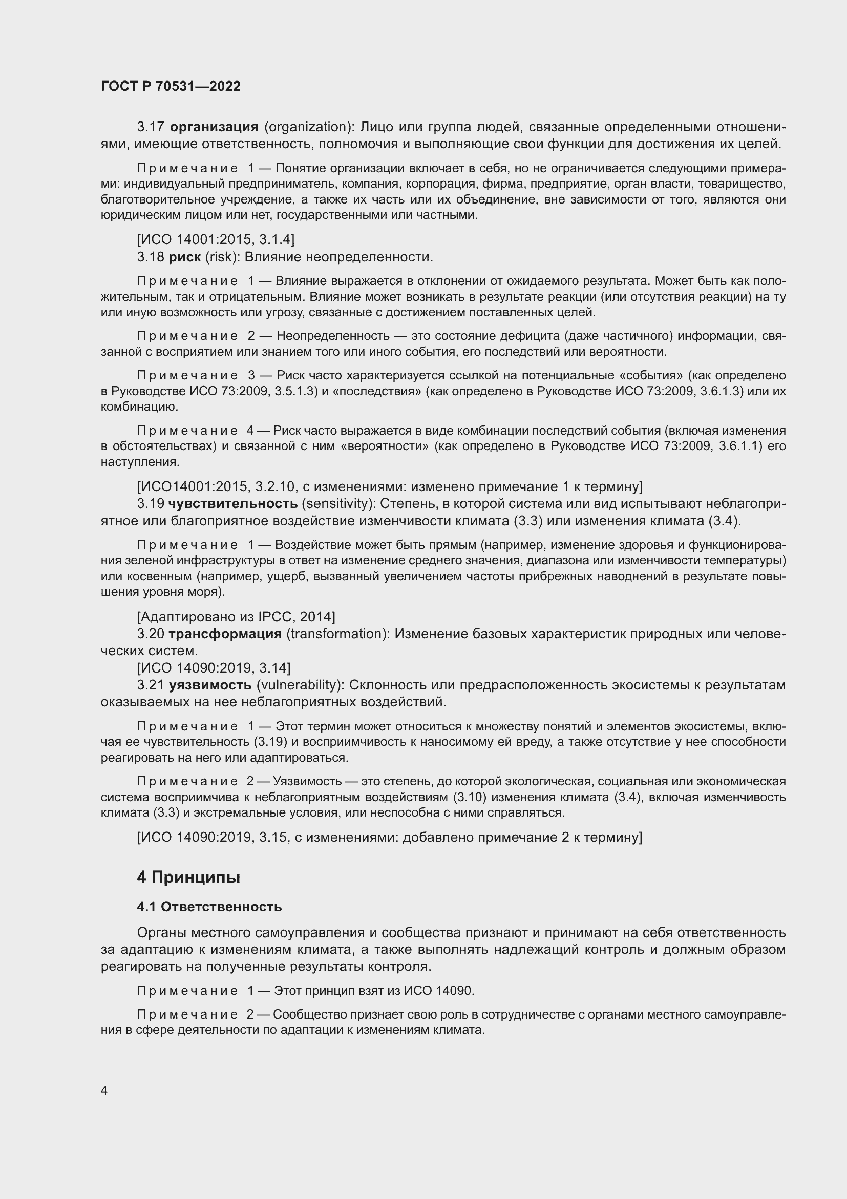 Страница 10 ГОСТ Р 70531-2022