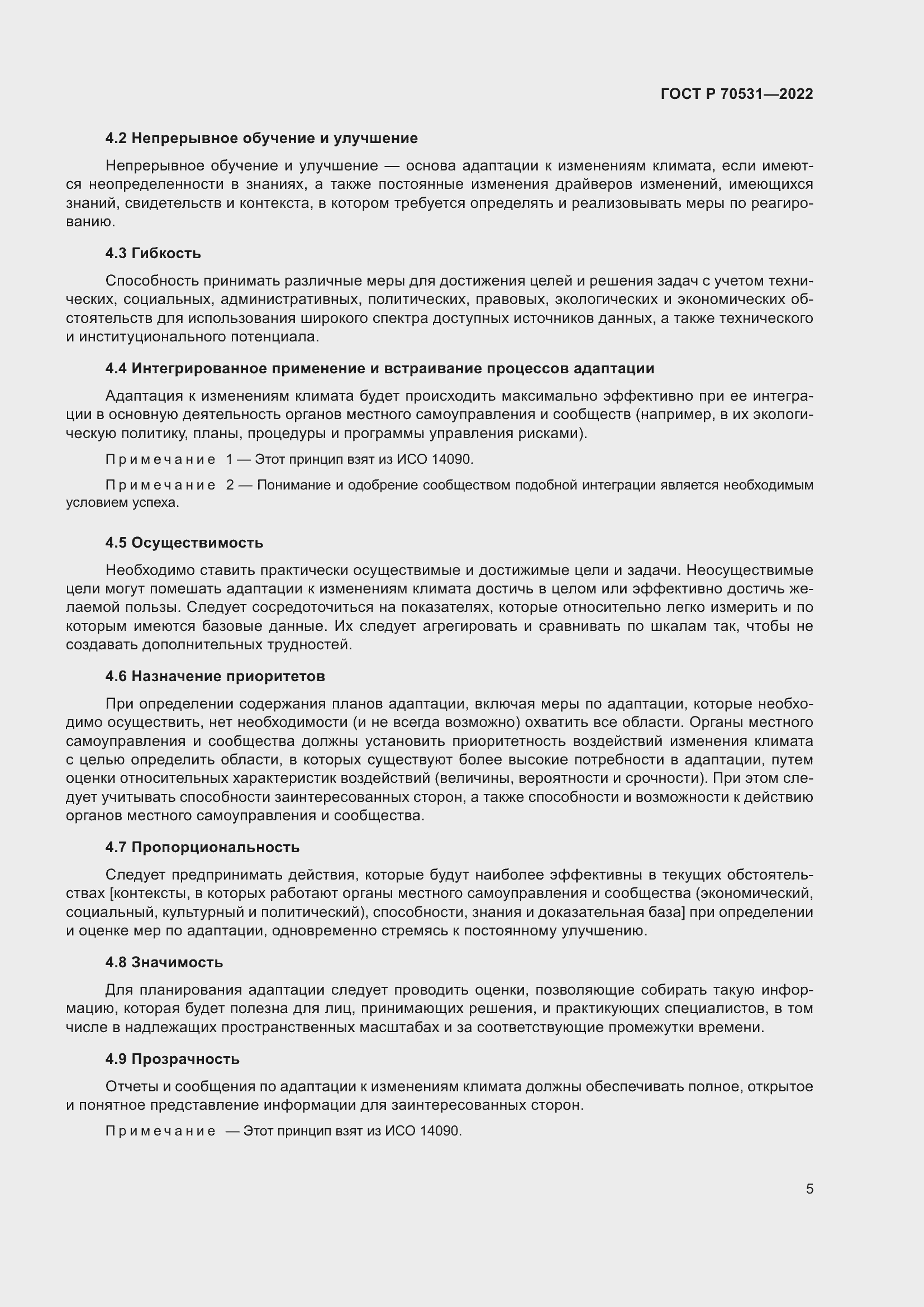 Страница 11 ГОСТ Р 70531-2022