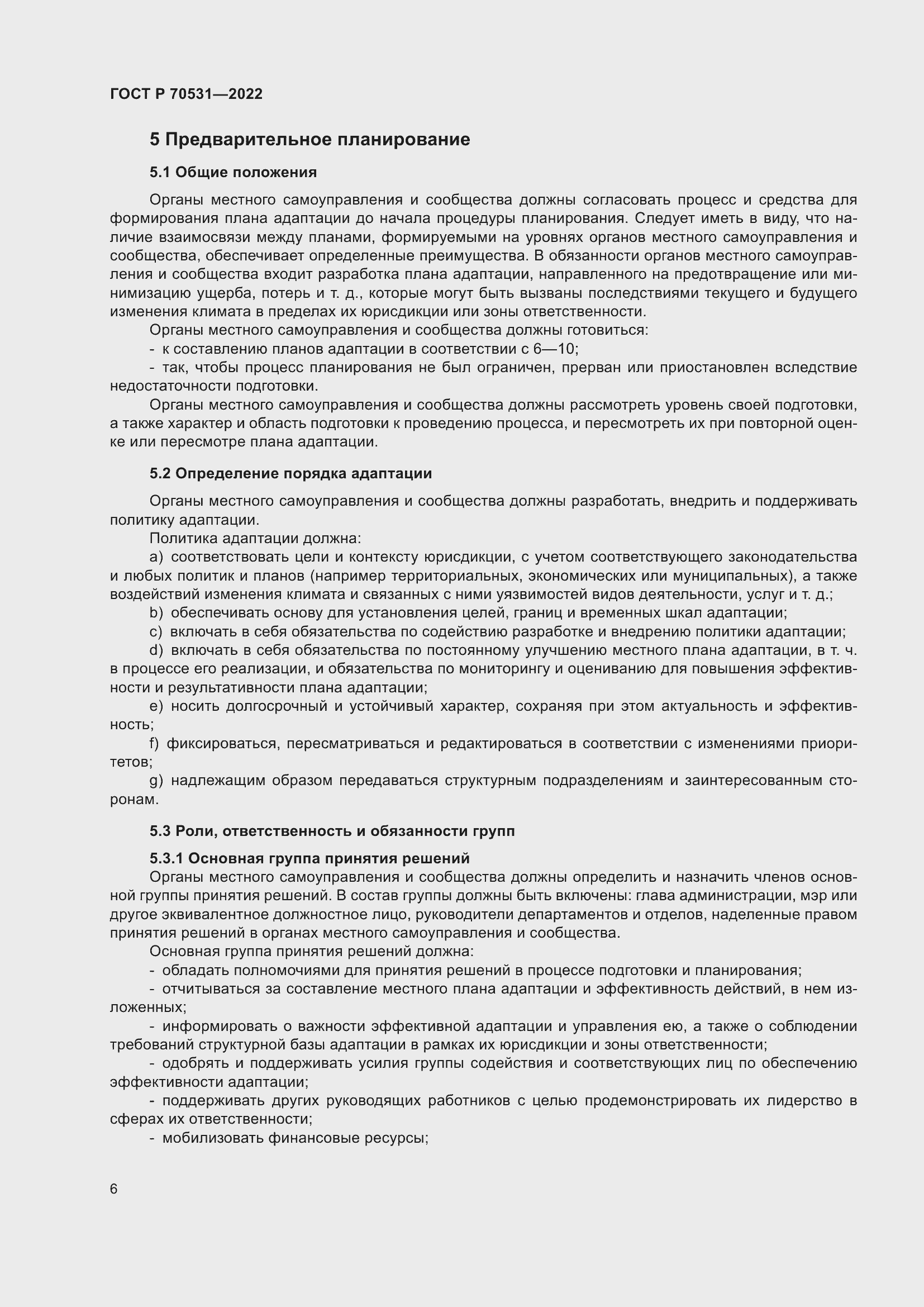 Страница 12 ГОСТ Р 70531-2022