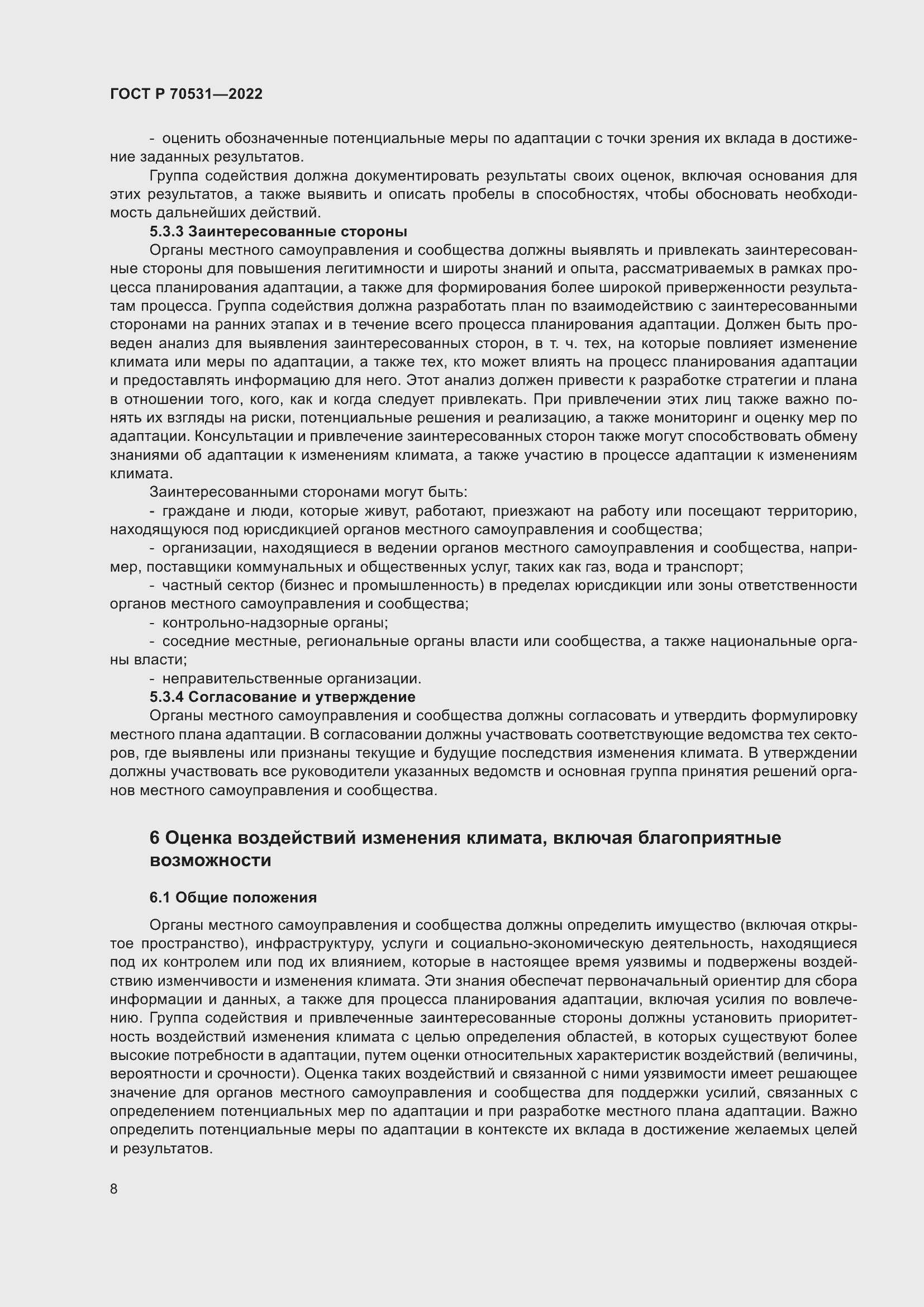 Страница 14 ГОСТ Р 70531-2022