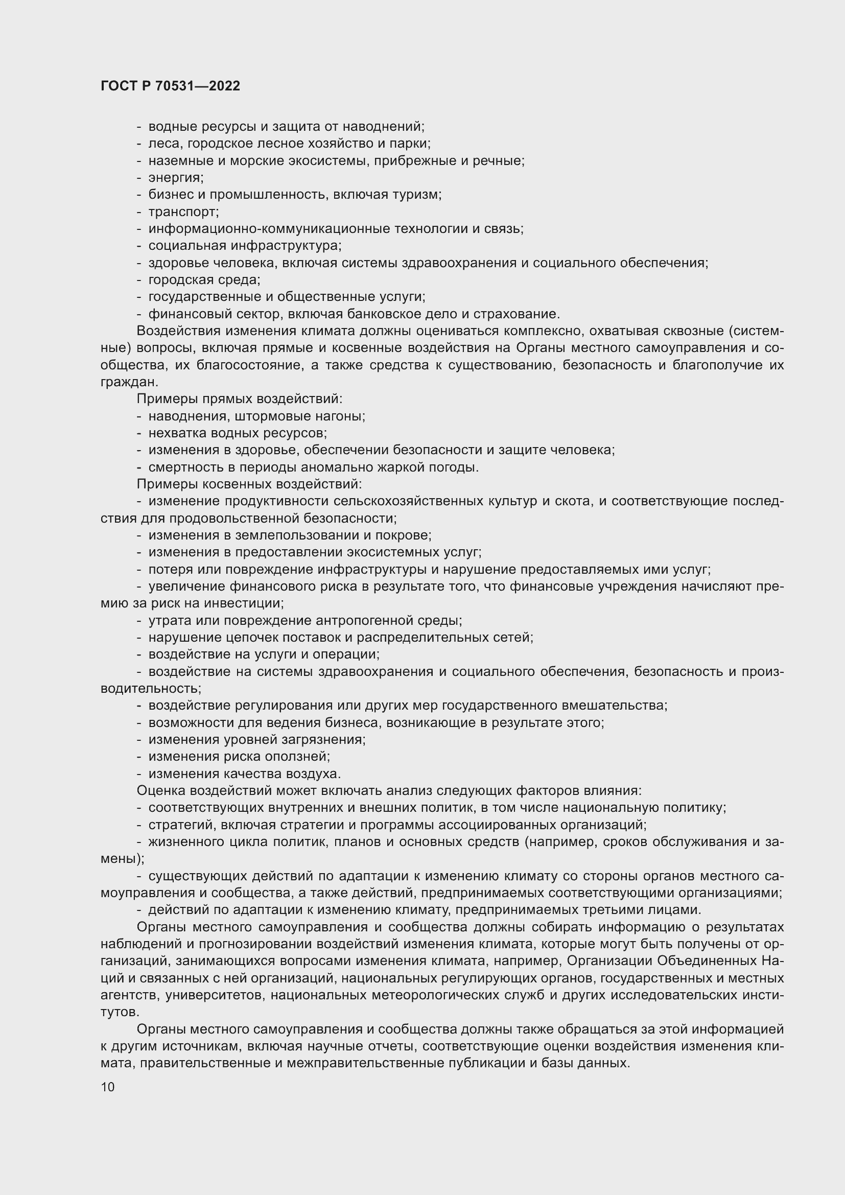 Страница 16 ГОСТ Р 70531-2022