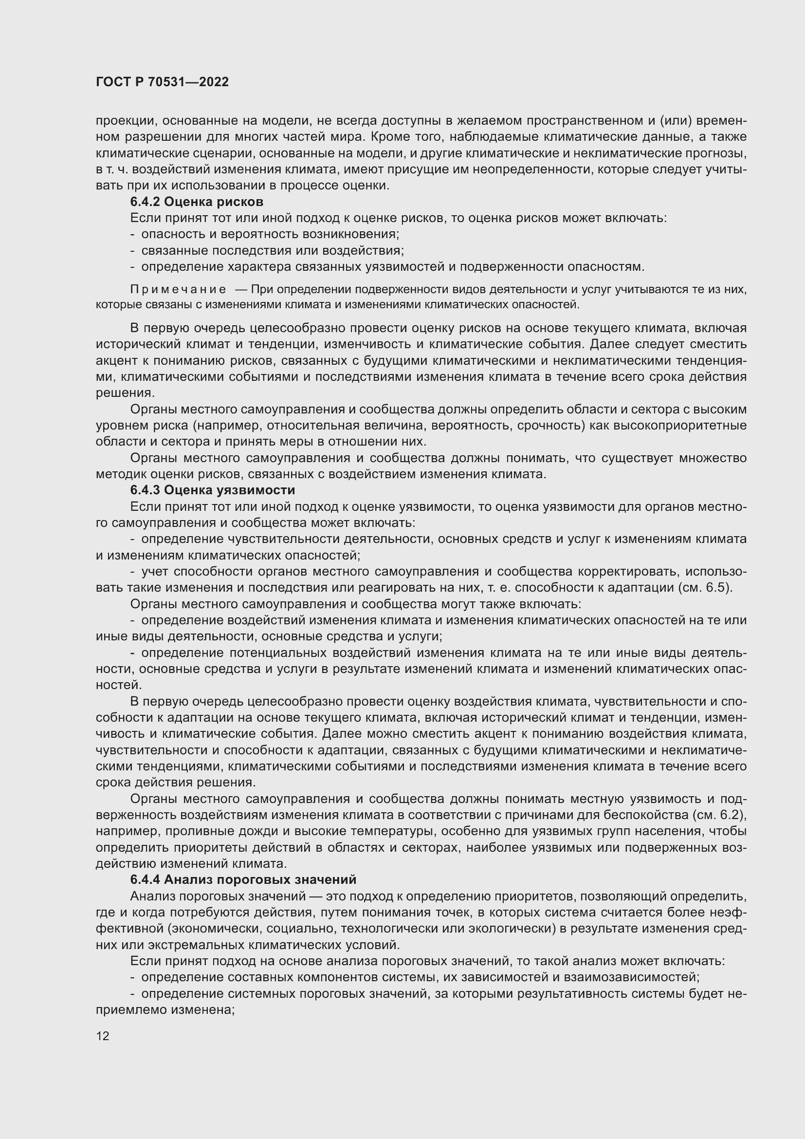 Страница 18 ГОСТ Р 70531-2022