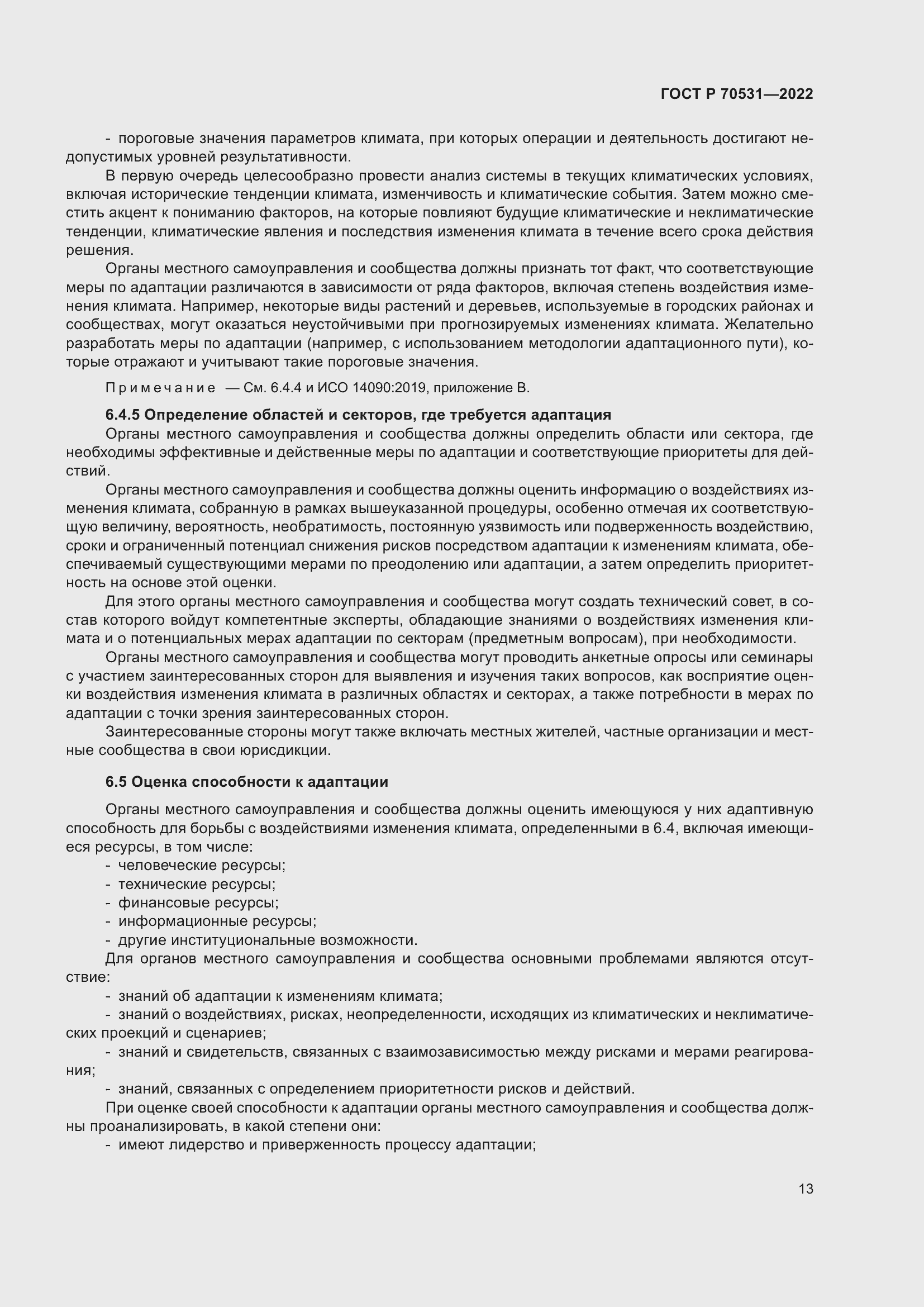 Страница 19 ГОСТ Р 70531-2022