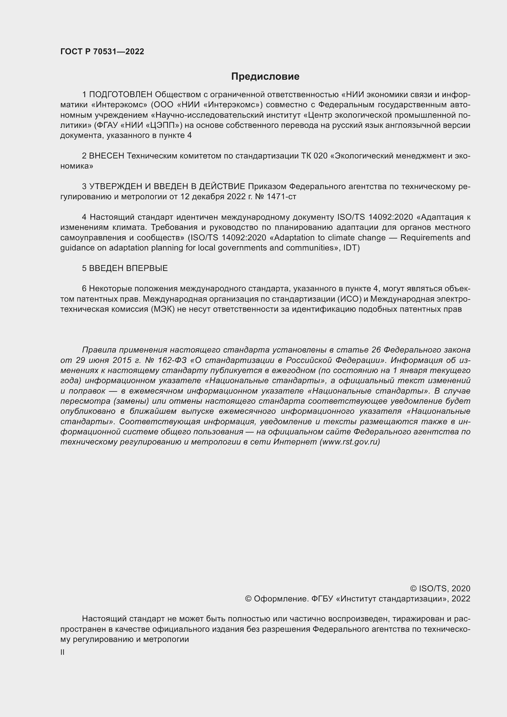 Страница 2 ГОСТ Р 70531-2022