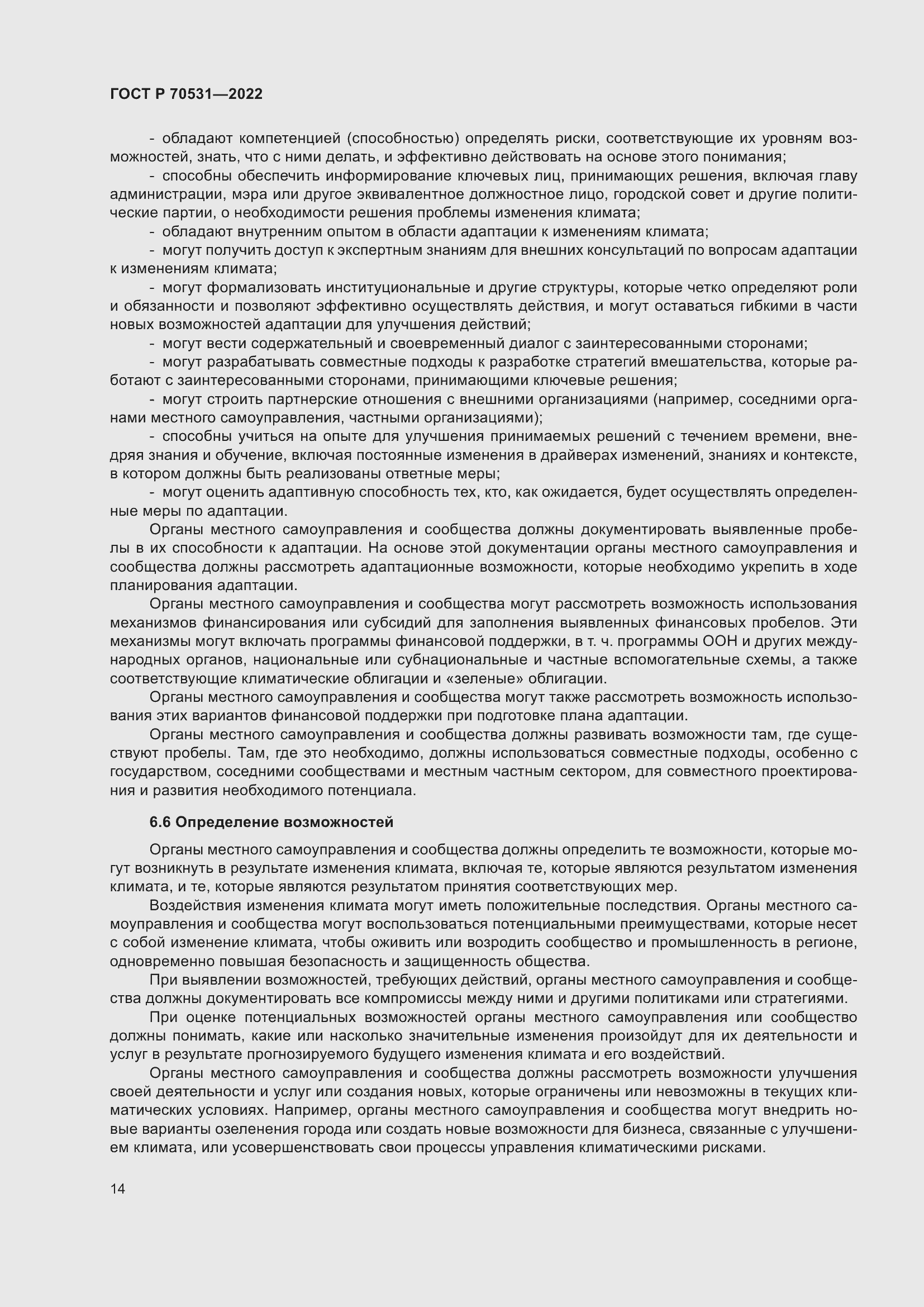 Страница 20 ГОСТ Р 70531-2022