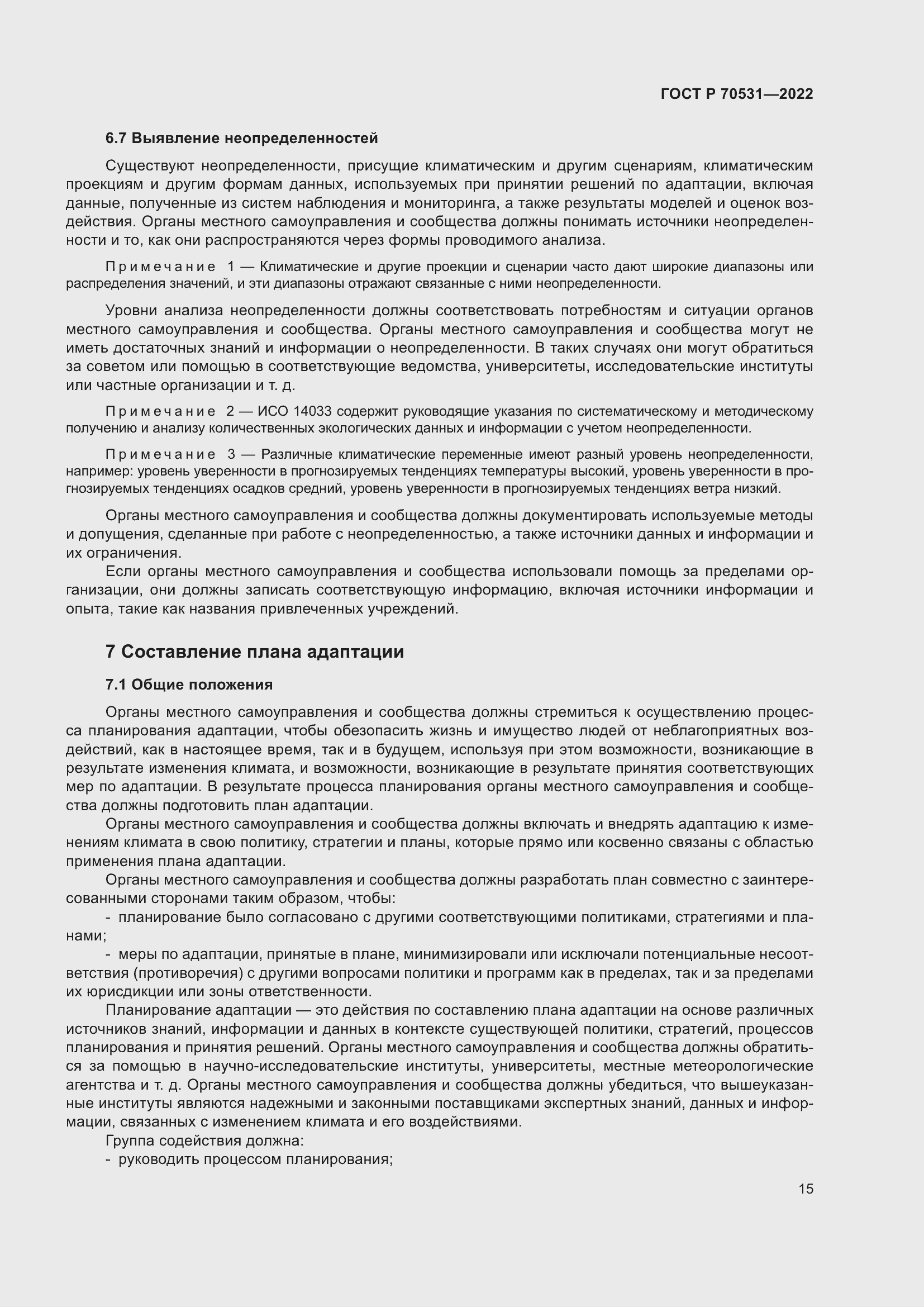 Страница 21 ГОСТ Р 70531-2022