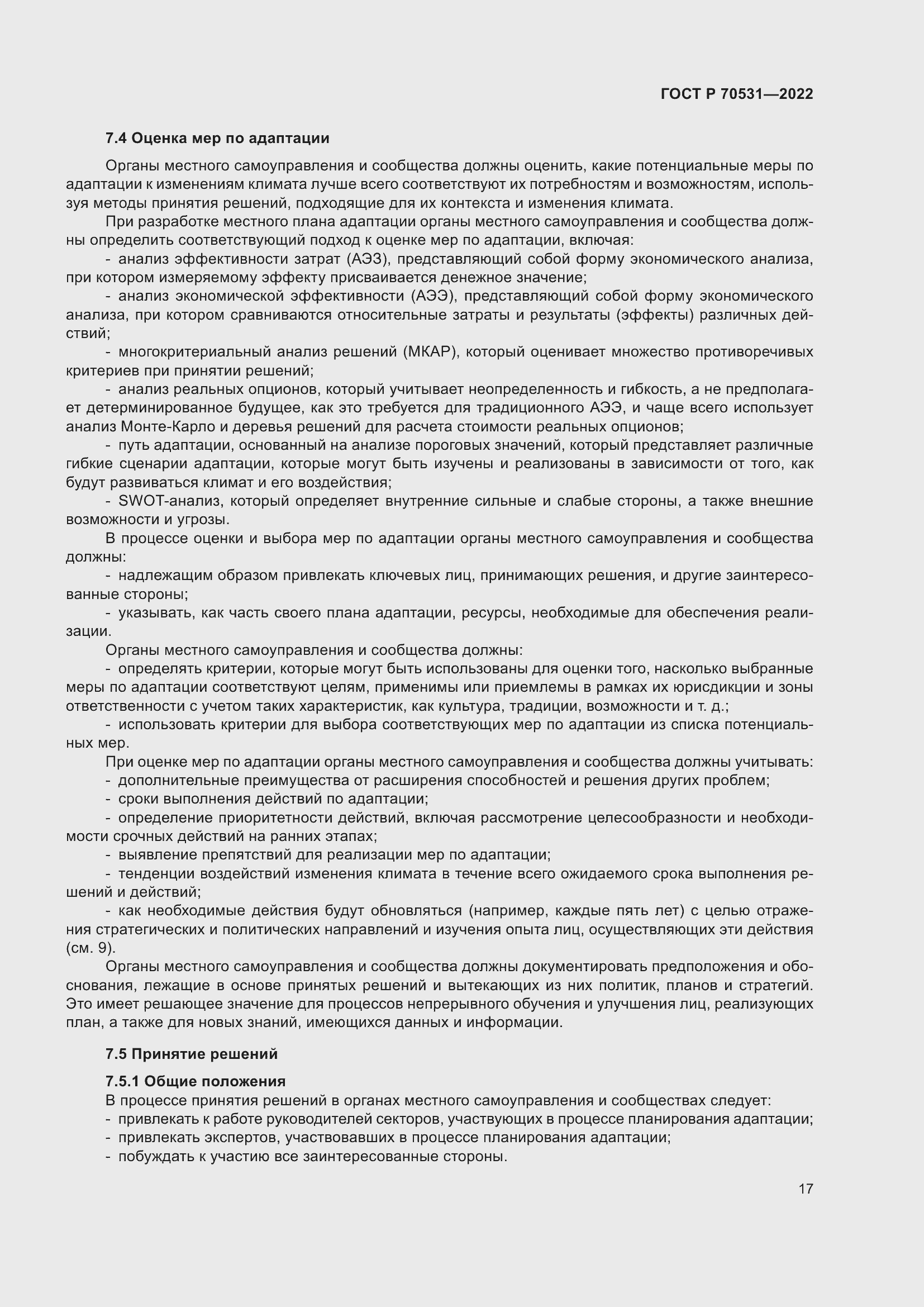 Страница 23 ГОСТ Р 70531-2022