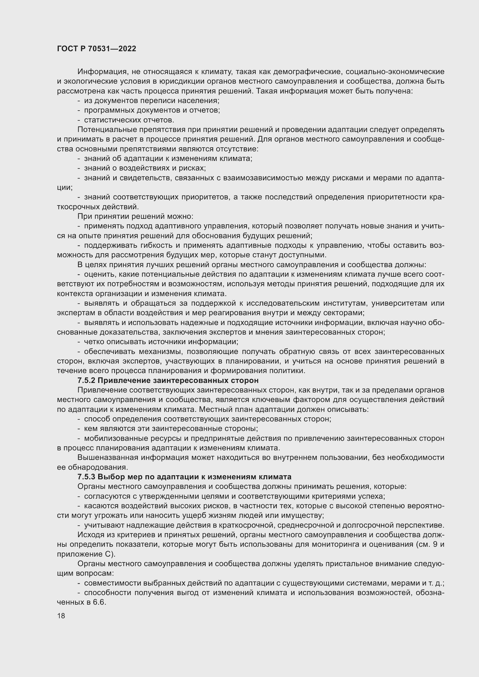 Страница 24 ГОСТ Р 70531-2022