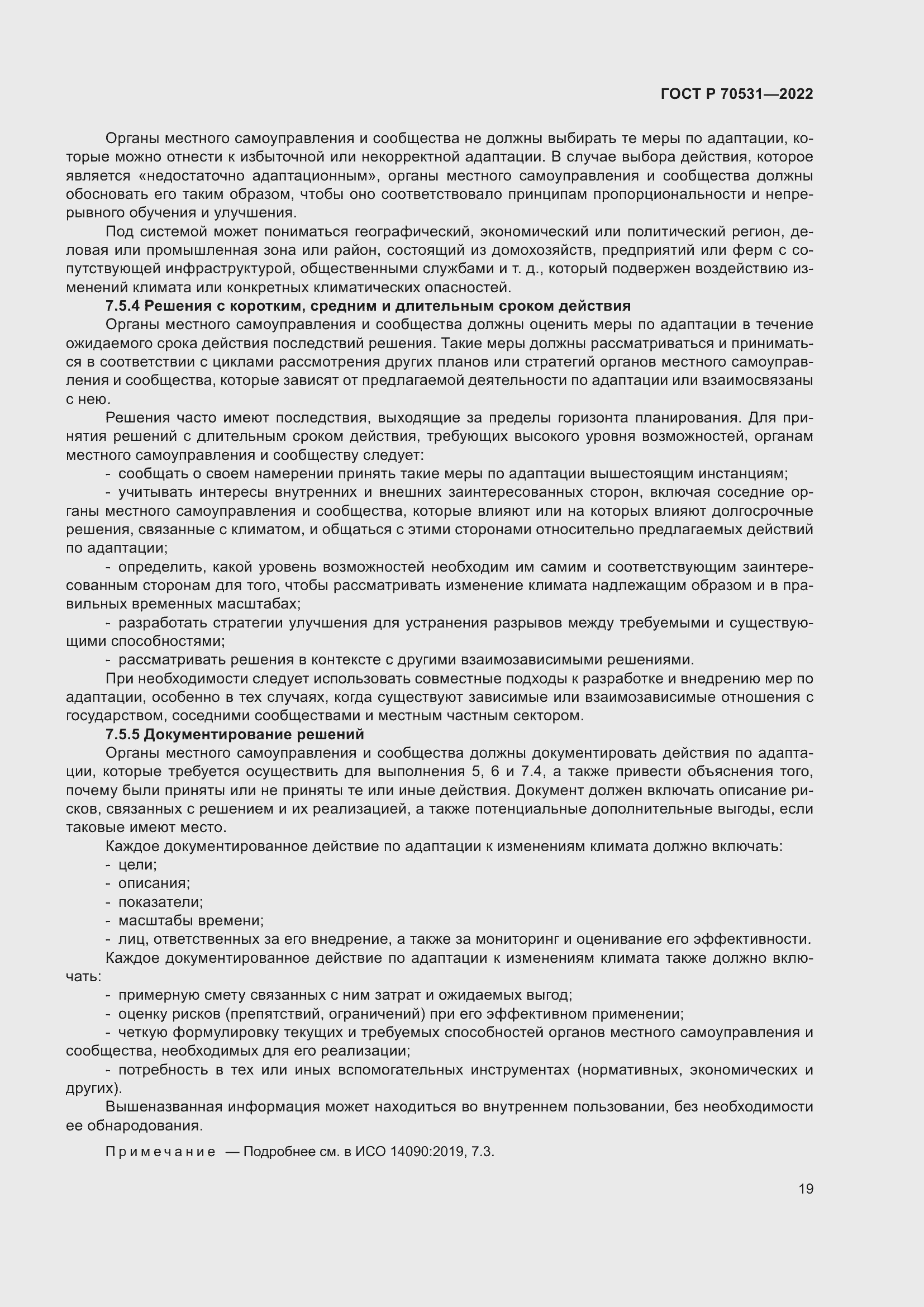 Страница 25 ГОСТ Р 70531-2022