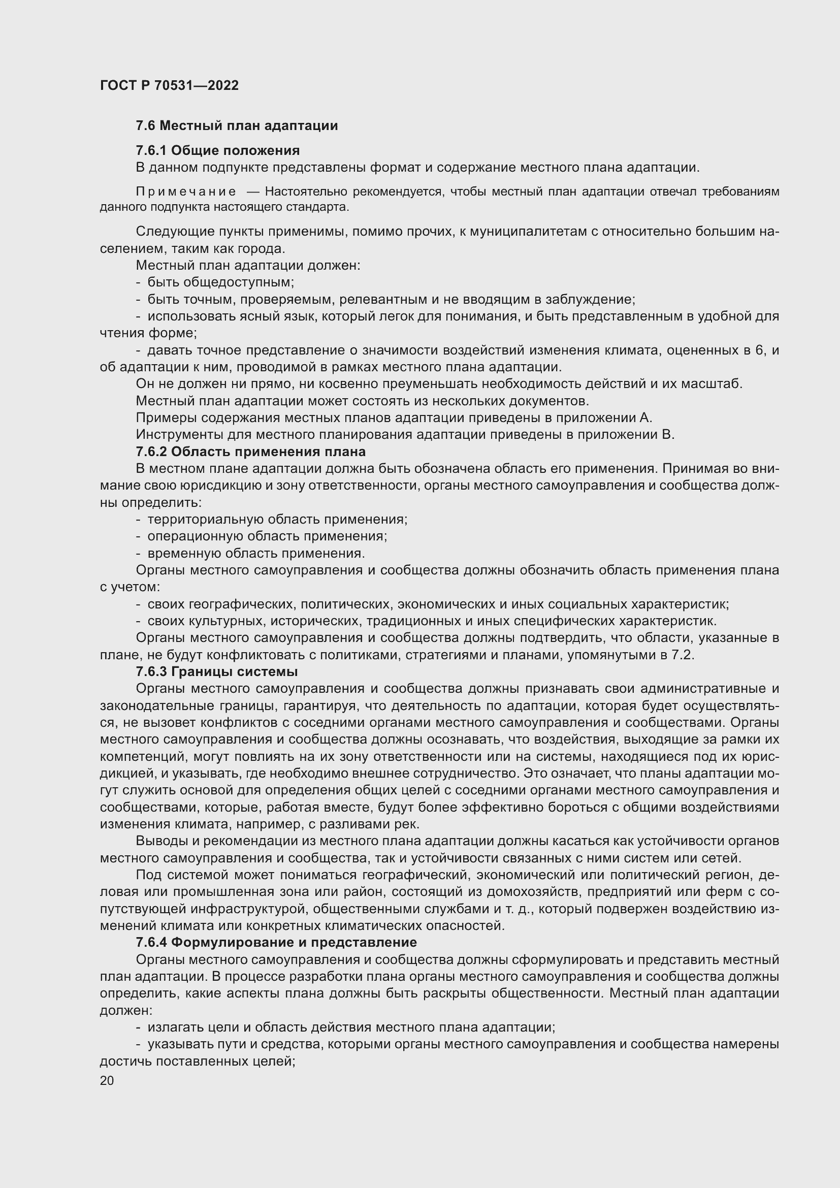 Страница 26 ГОСТ Р 70531-2022