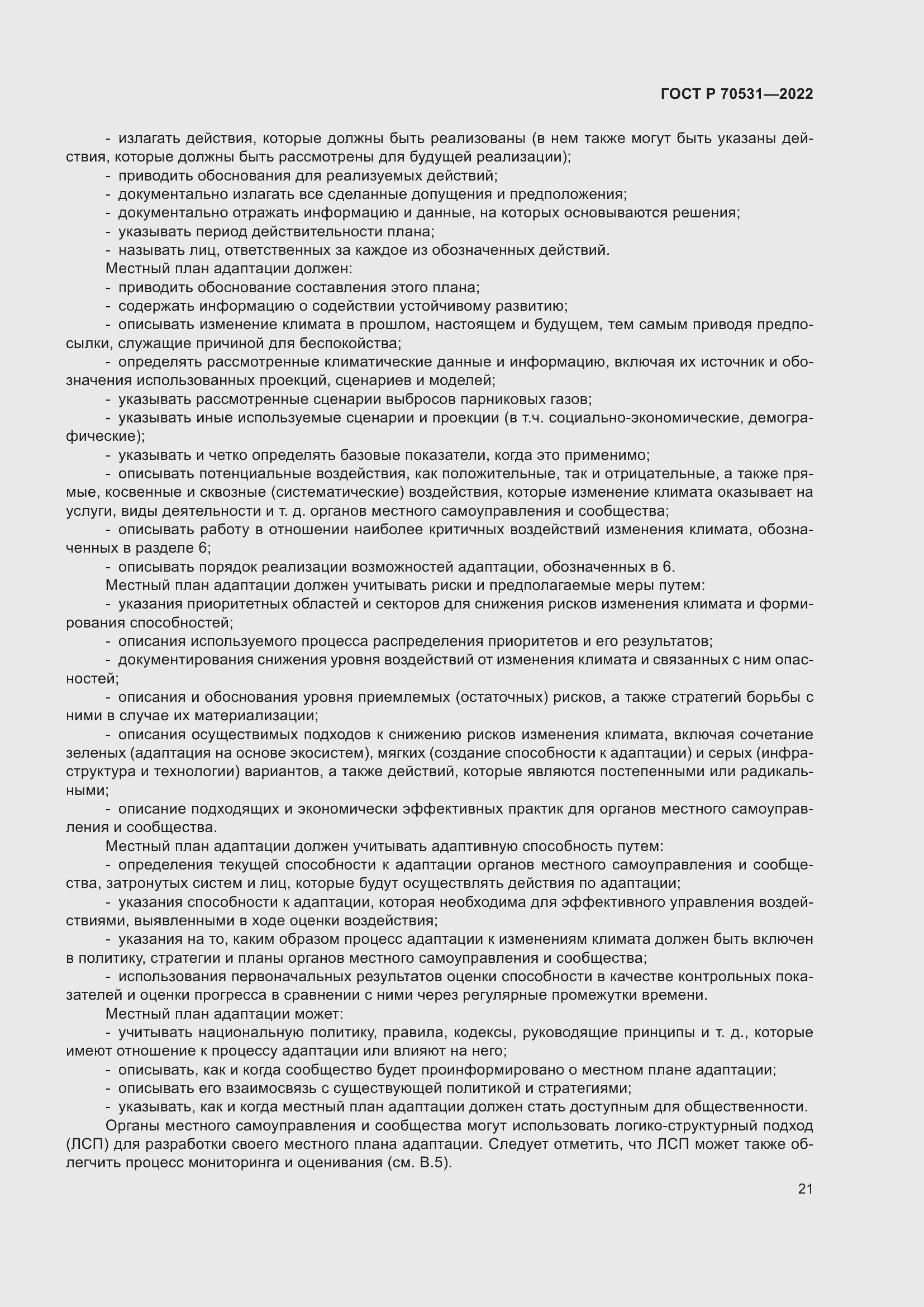 Страница 27 ГОСТ Р 70531-2022