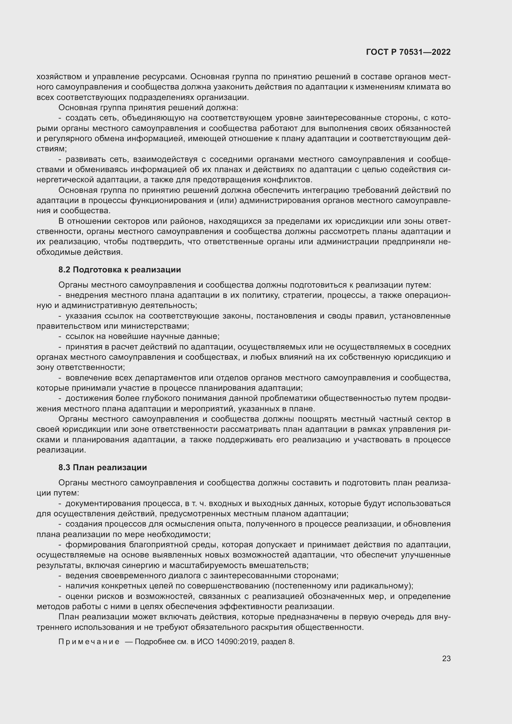 Страница 29 ГОСТ Р 70531-2022