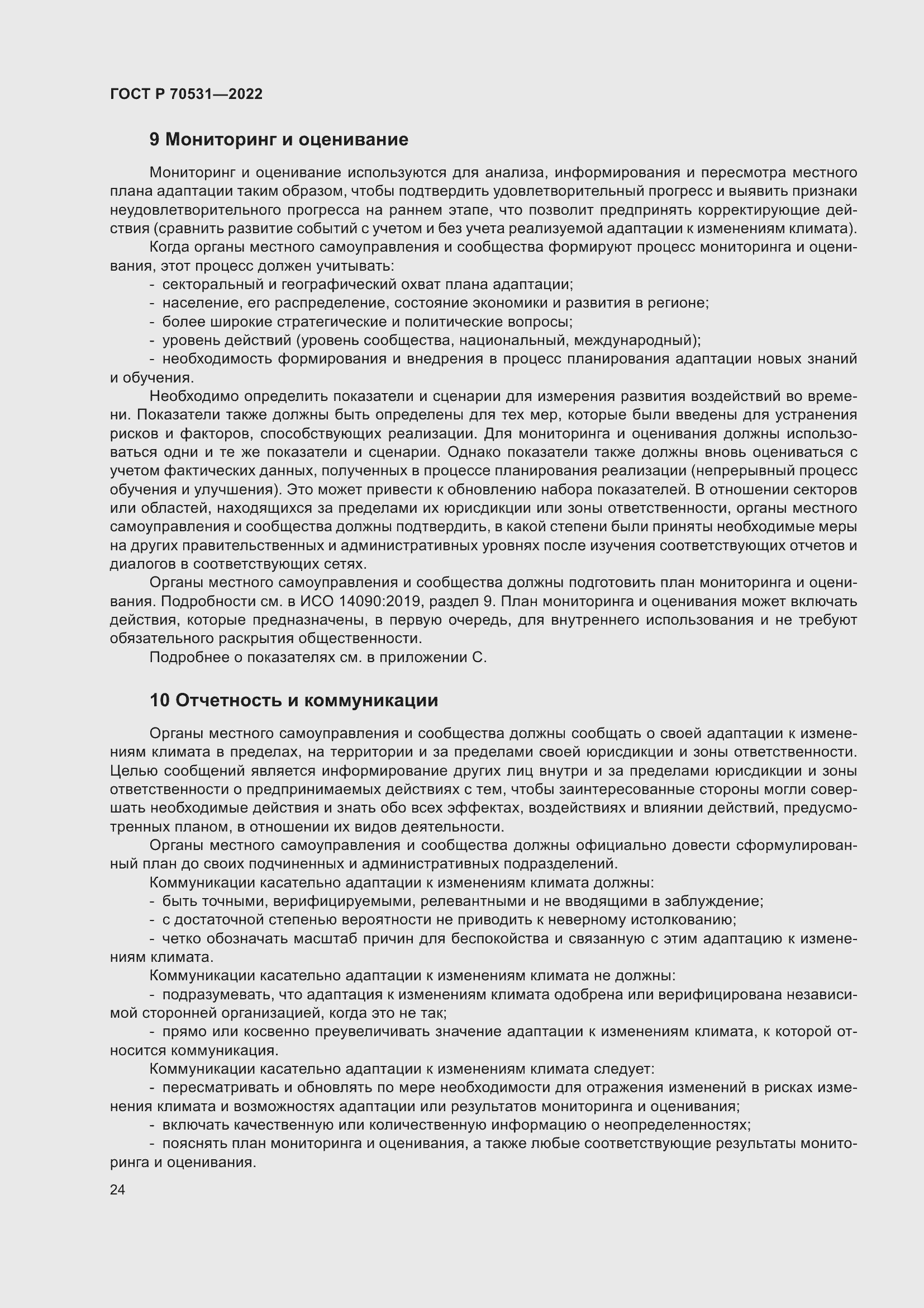 Страница 30 ГОСТ Р 70531-2022