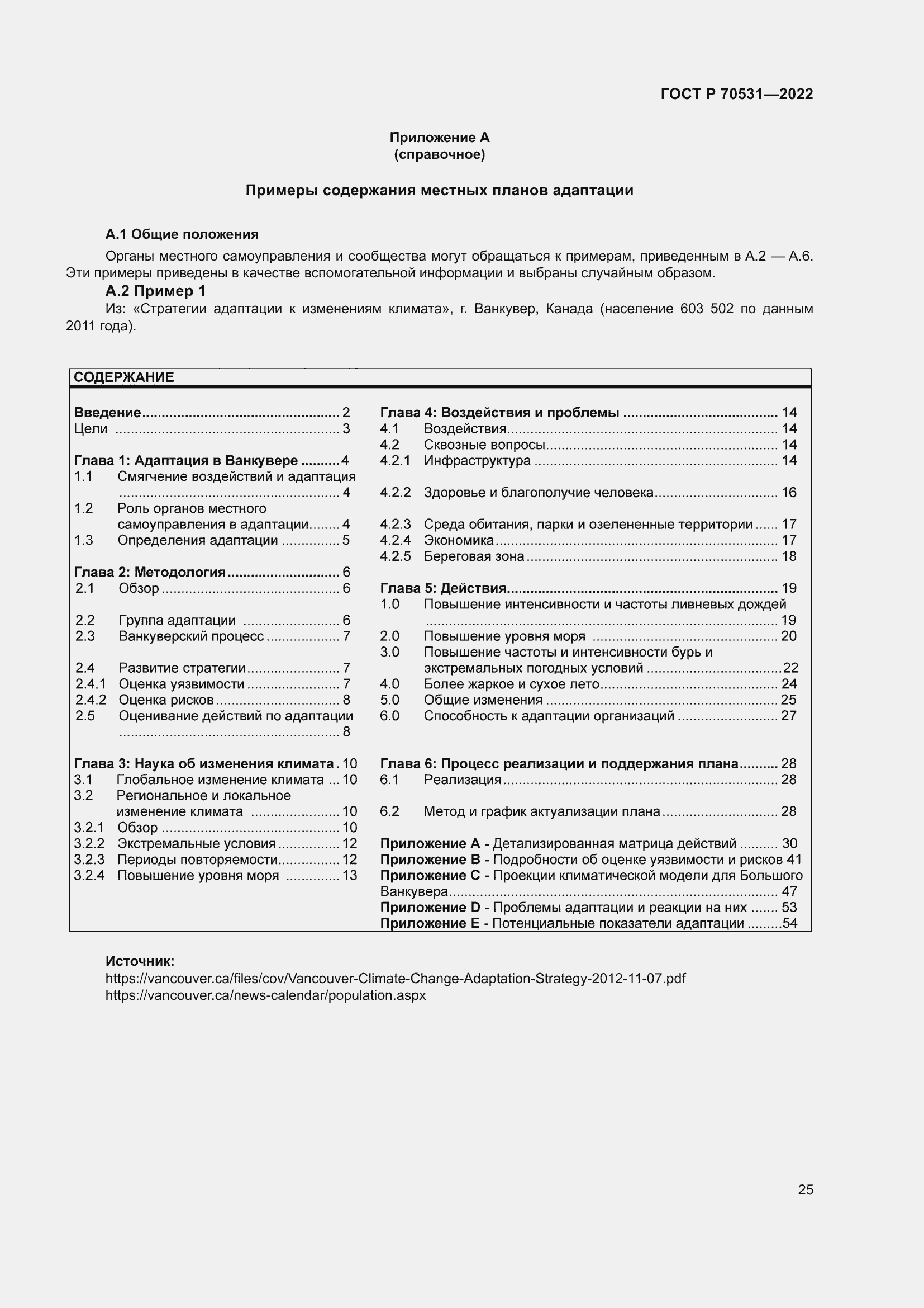 Страница 31 ГОСТ Р 70531-2022