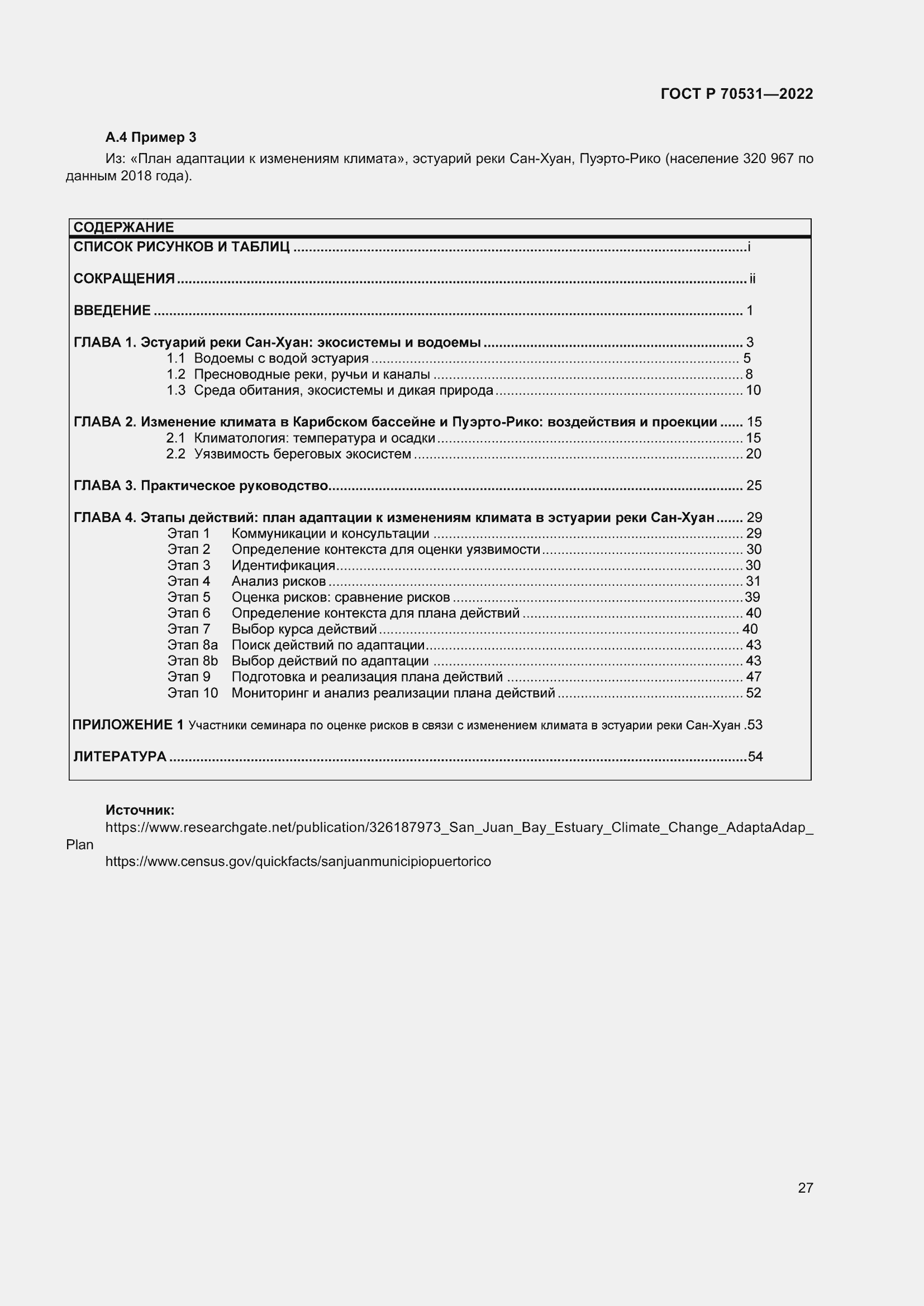 Страница 33 ГОСТ Р 70531-2022