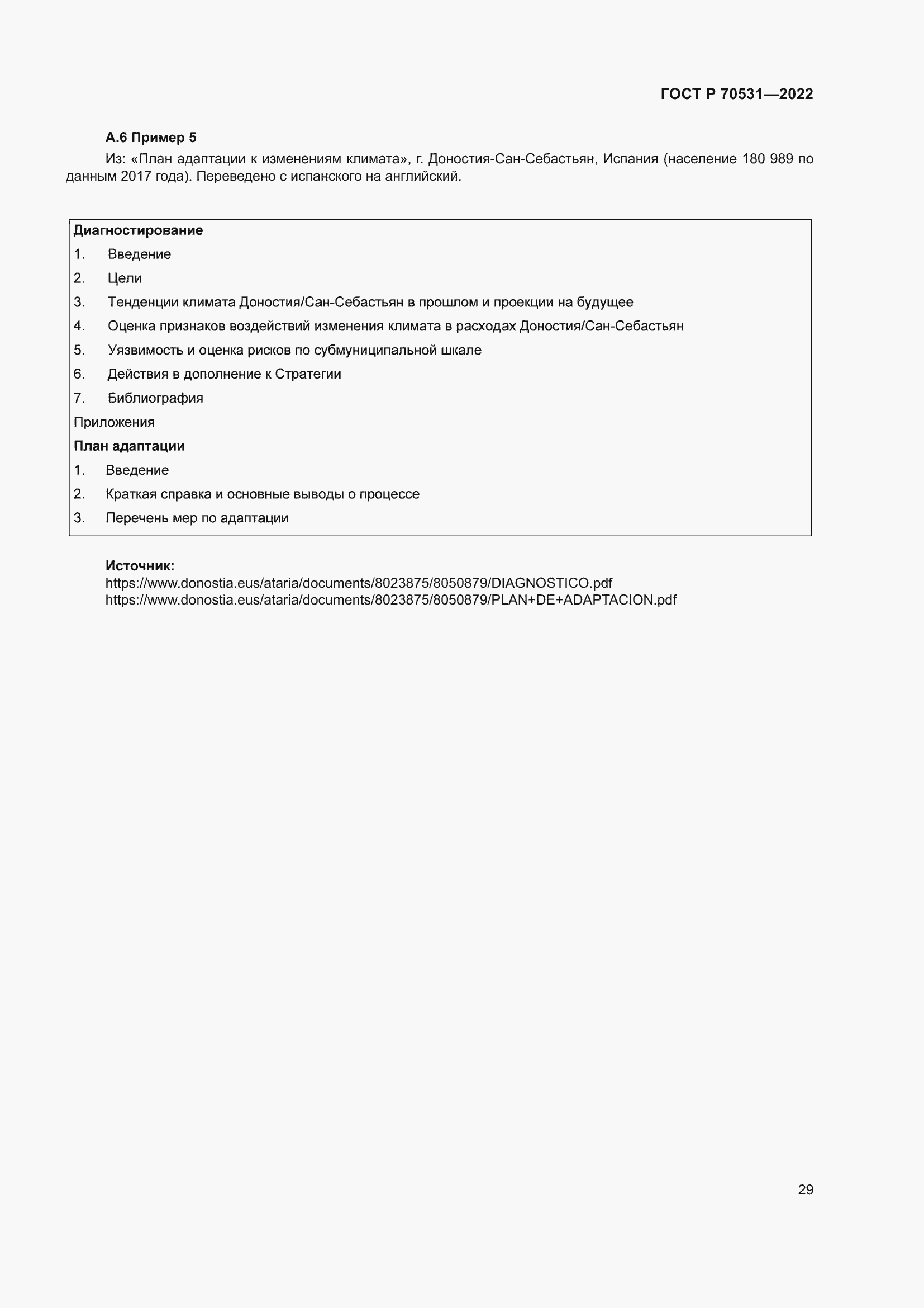 Страница 35 ГОСТ Р 70531-2022