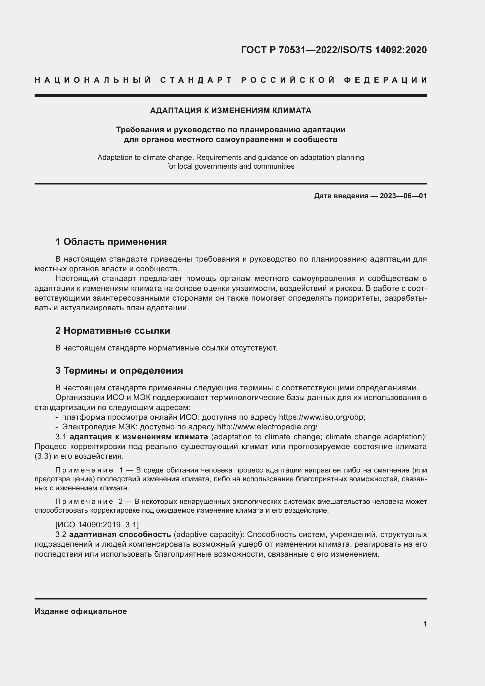 Страница 7 ГОСТ Р 70531-2022