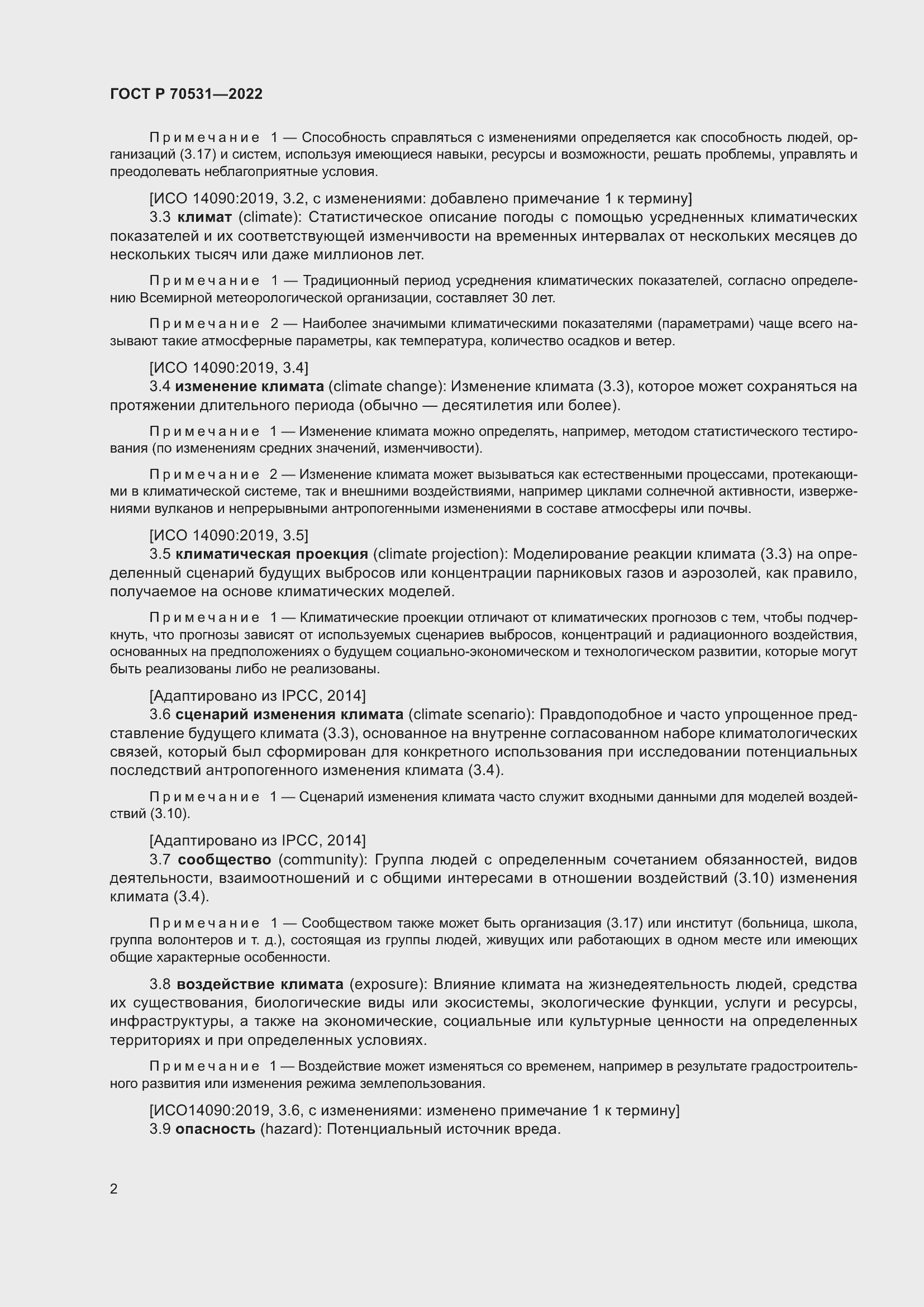 Страница 8 ГОСТ Р 70531-2022