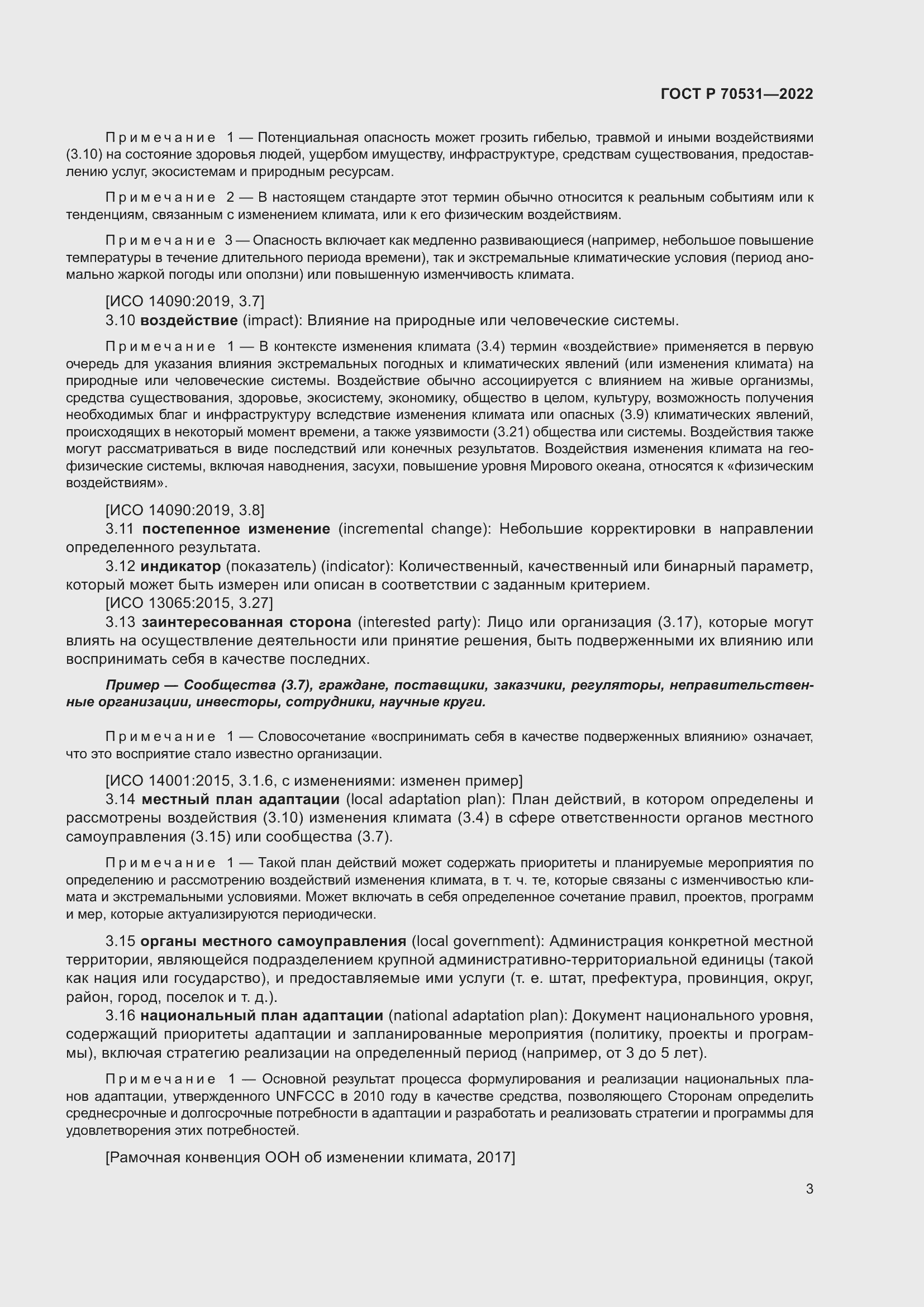 Страница 9 ГОСТ Р 70531-2022