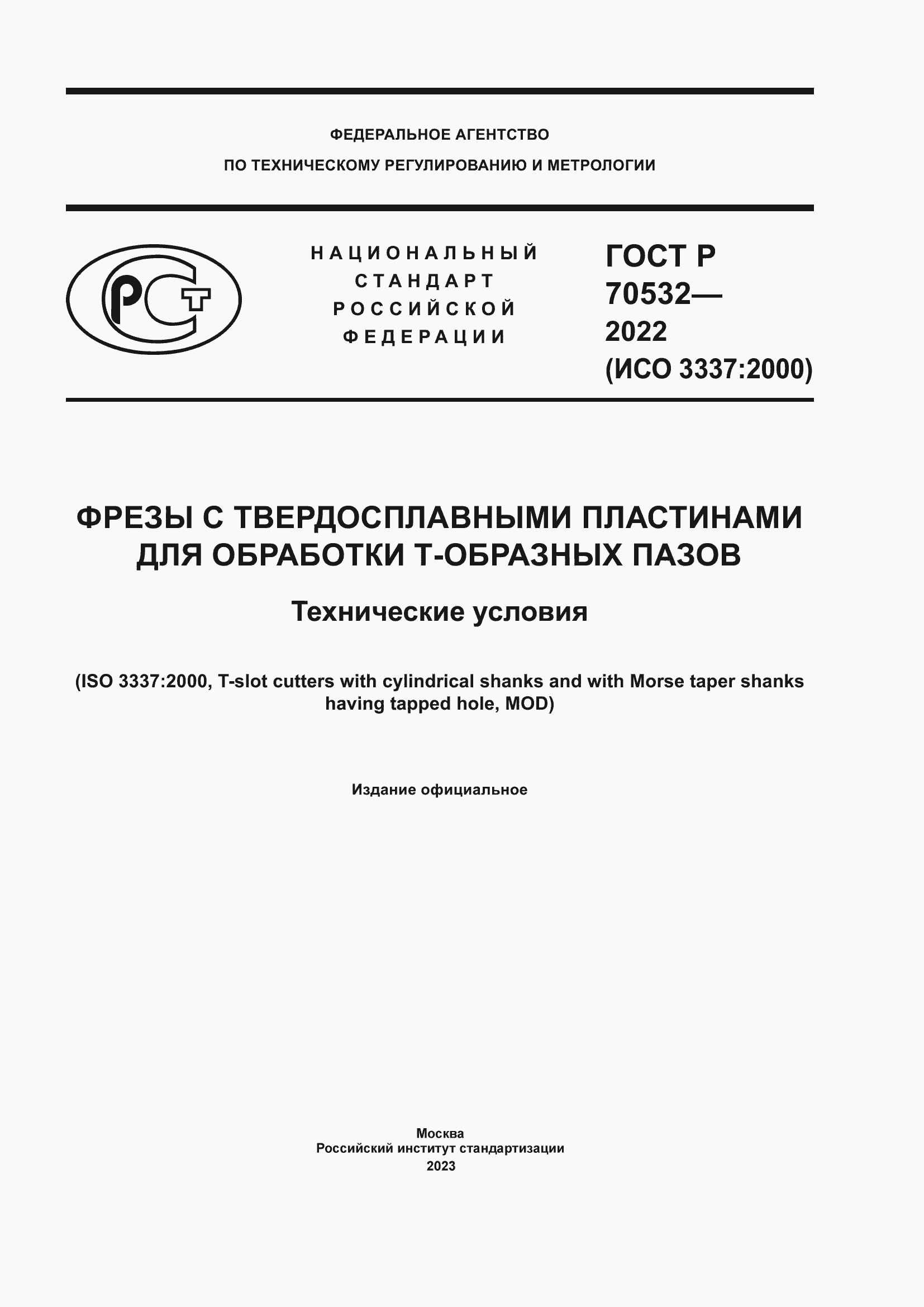 Страница 1 ГОСТ Р 70532-2022