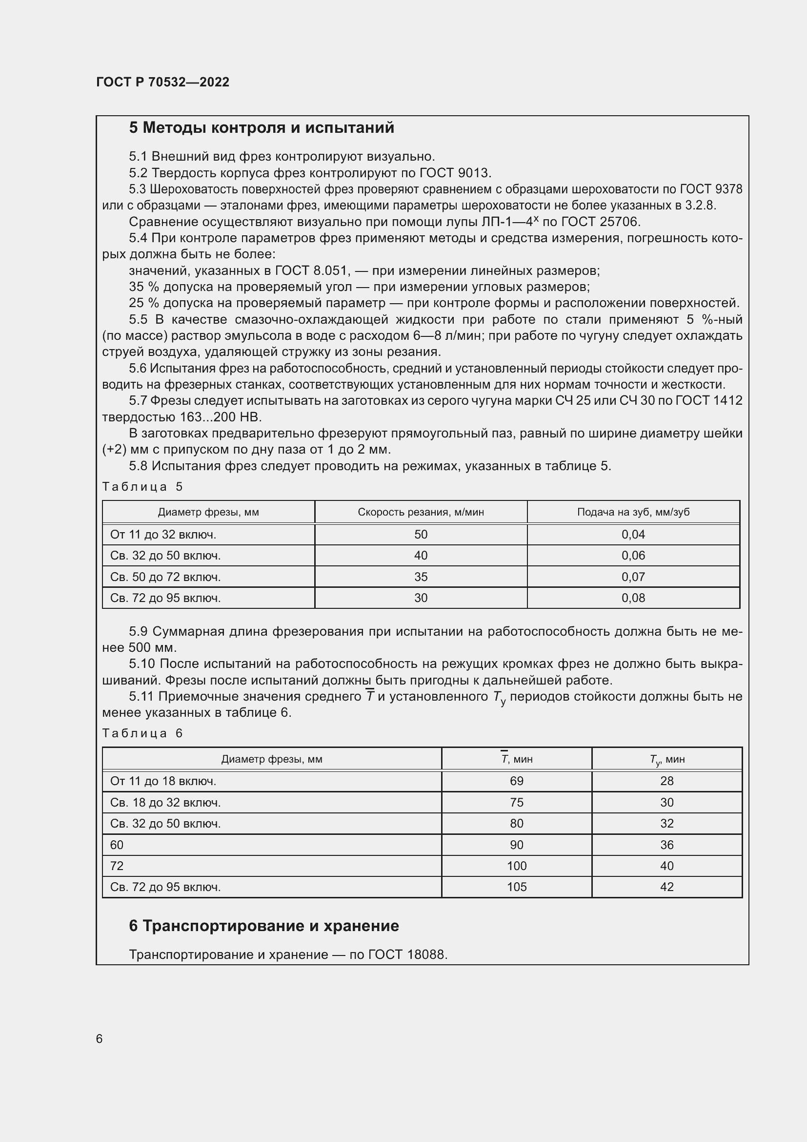 Страница 10 ГОСТ Р 70532-2022