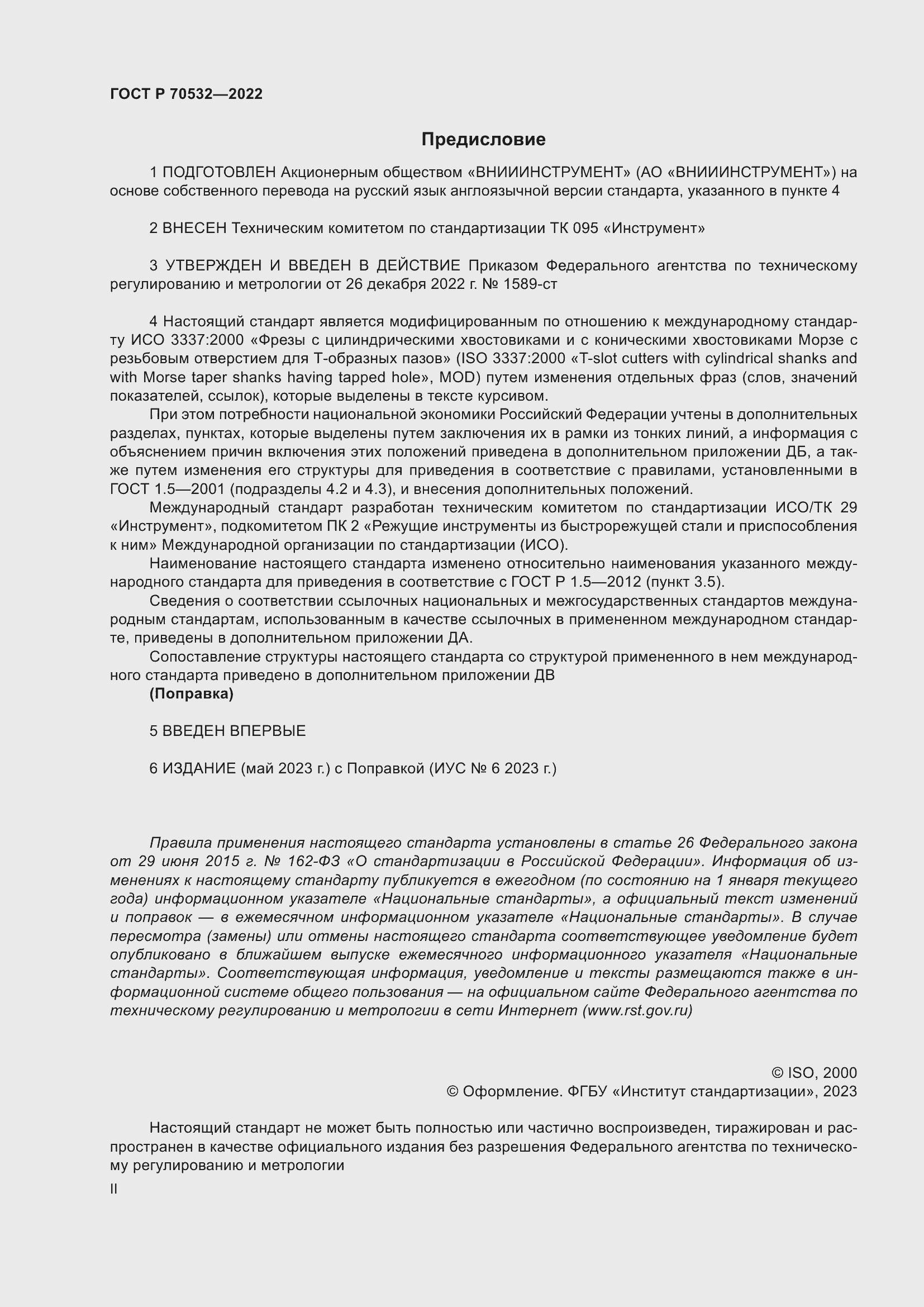 Страница 2 ГОСТ Р 70532-2022
