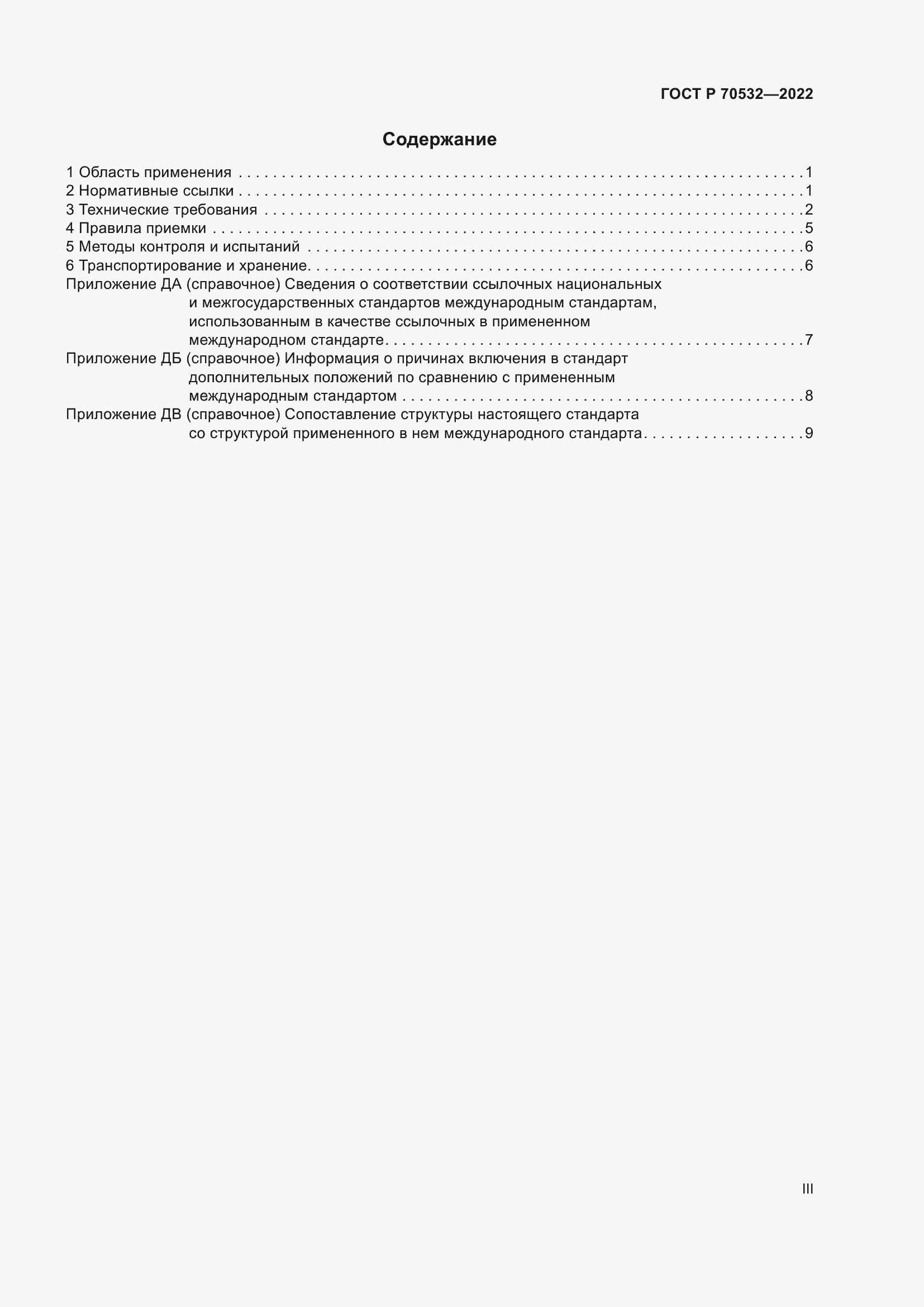 Страница 3 ГОСТ Р 70532-2022