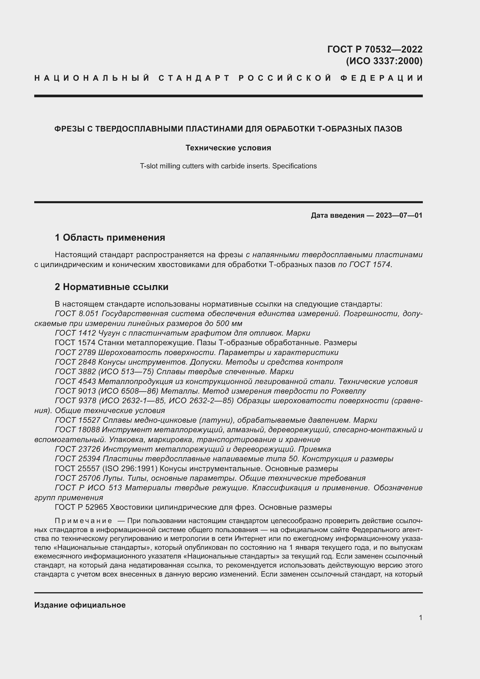 Страница 5 ГОСТ Р 70532-2022