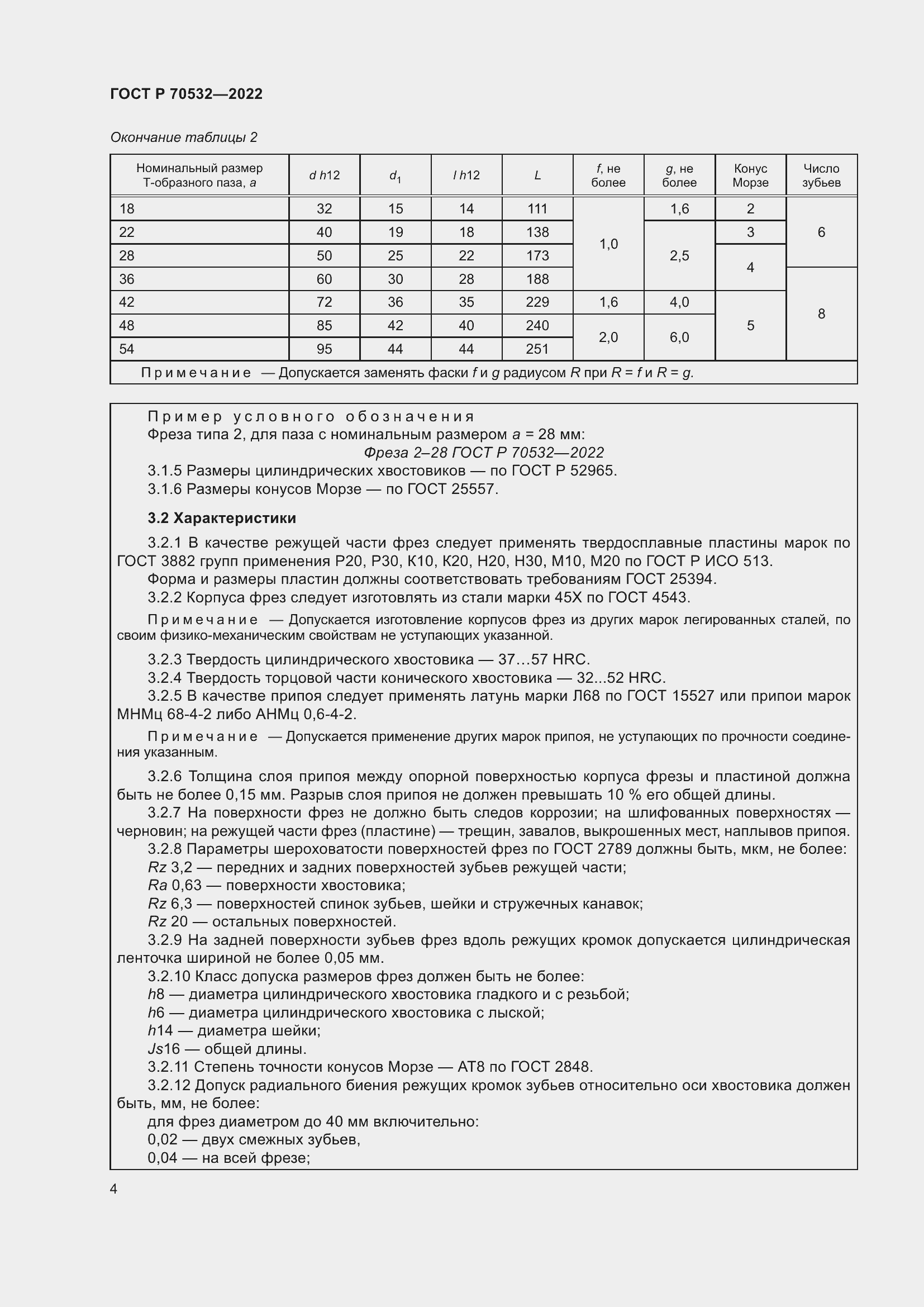 Страница 8 ГОСТ Р 70532-2022