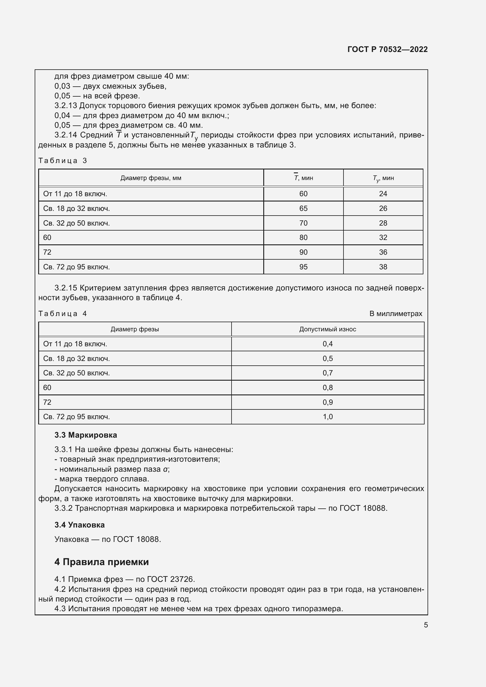 Страница 9 ГОСТ Р 70532-2022