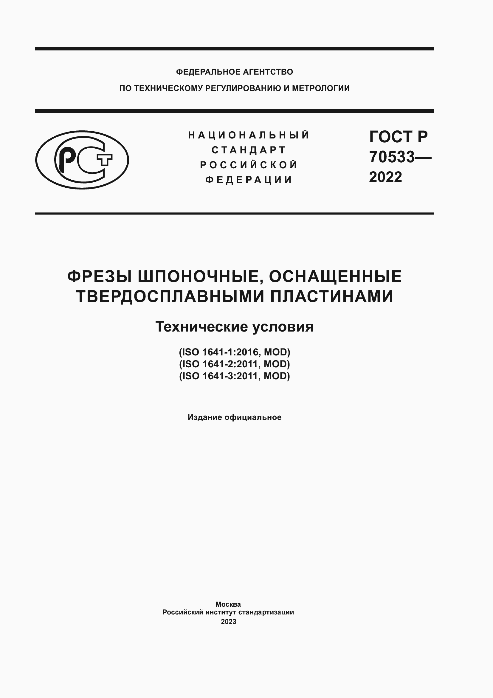 Страница 1 ГОСТ Р 70533-2022