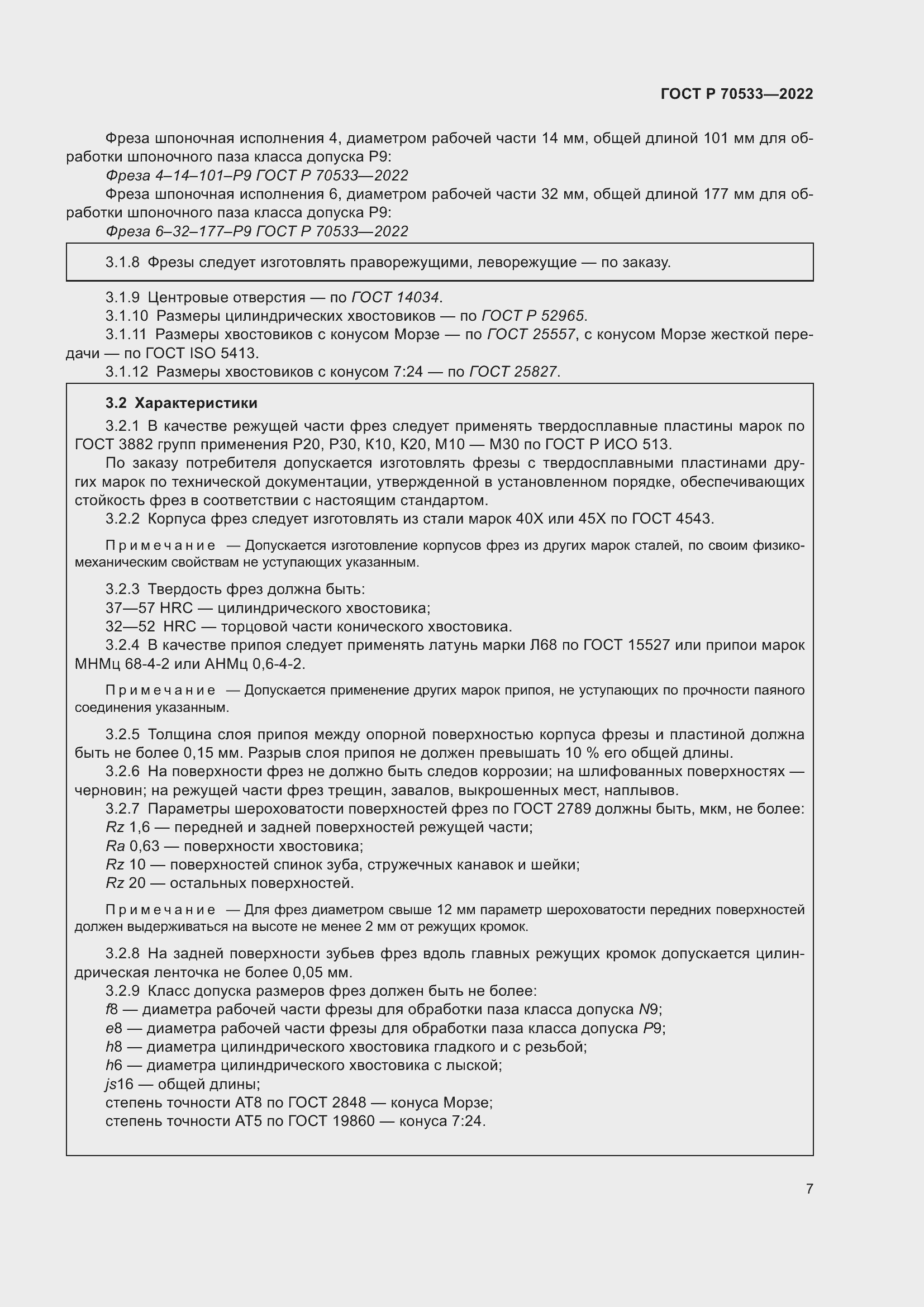 Страница 11 ГОСТ Р 70533-2022