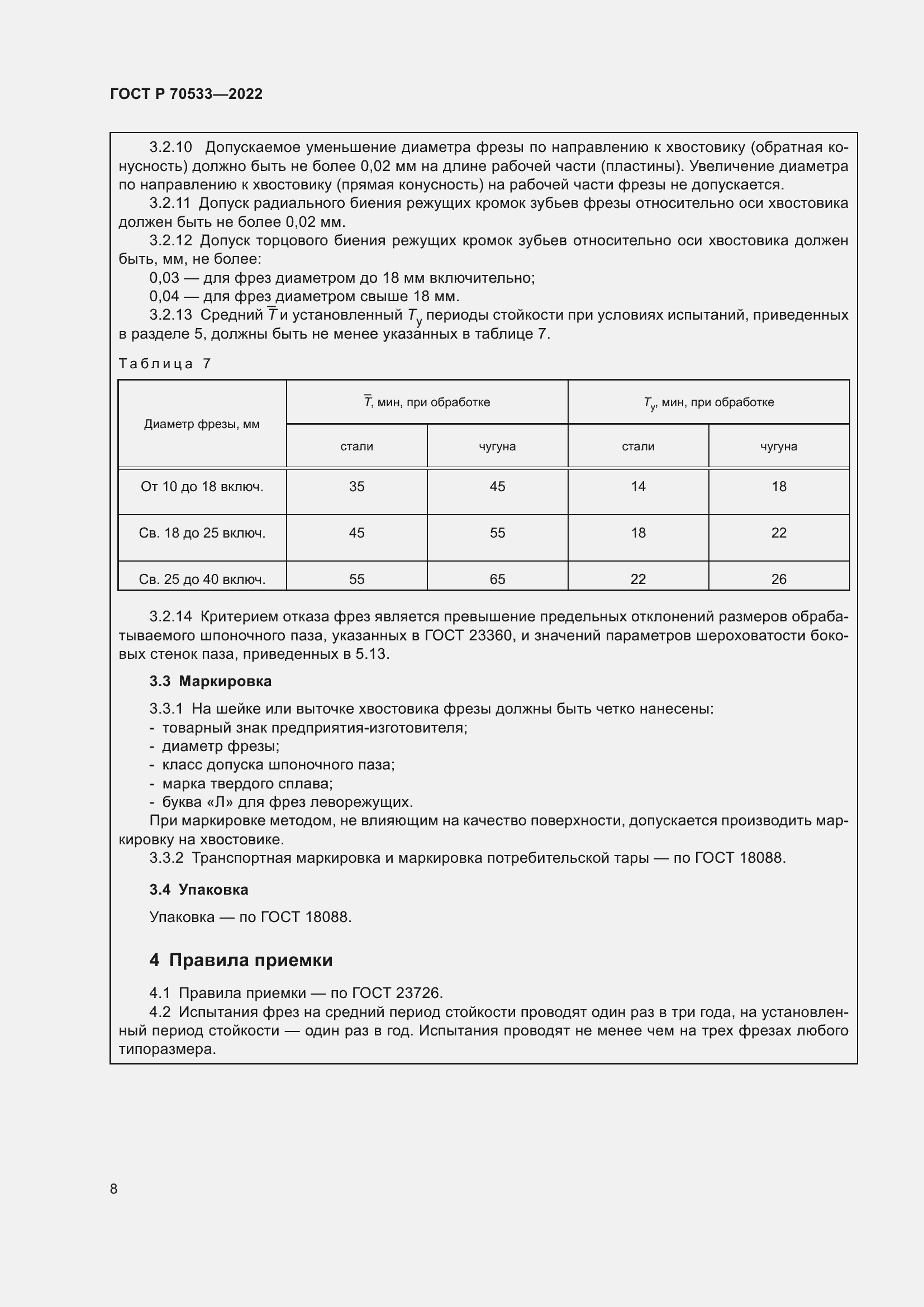 Страница 12 ГОСТ Р 70533-2022