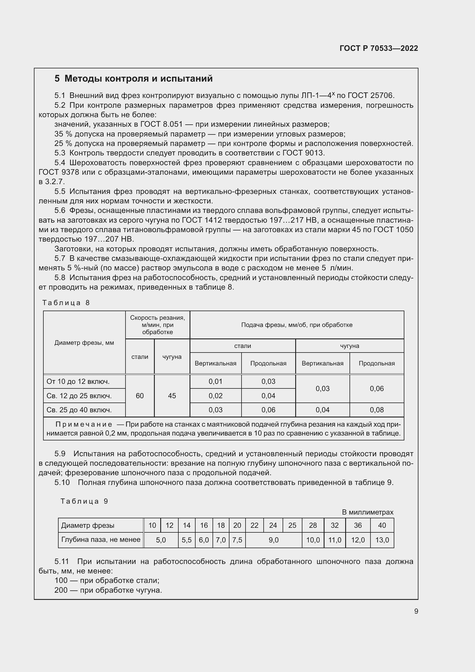 Страница 13 ГОСТ Р 70533-2022