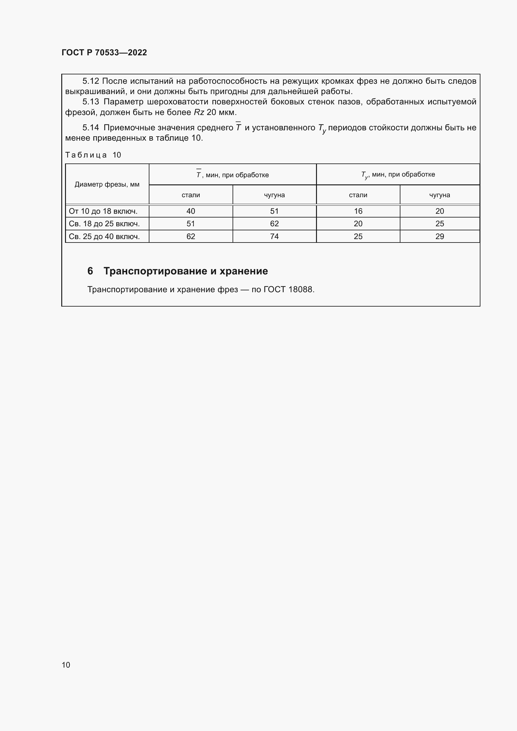 Страница 14 ГОСТ Р 70533-2022