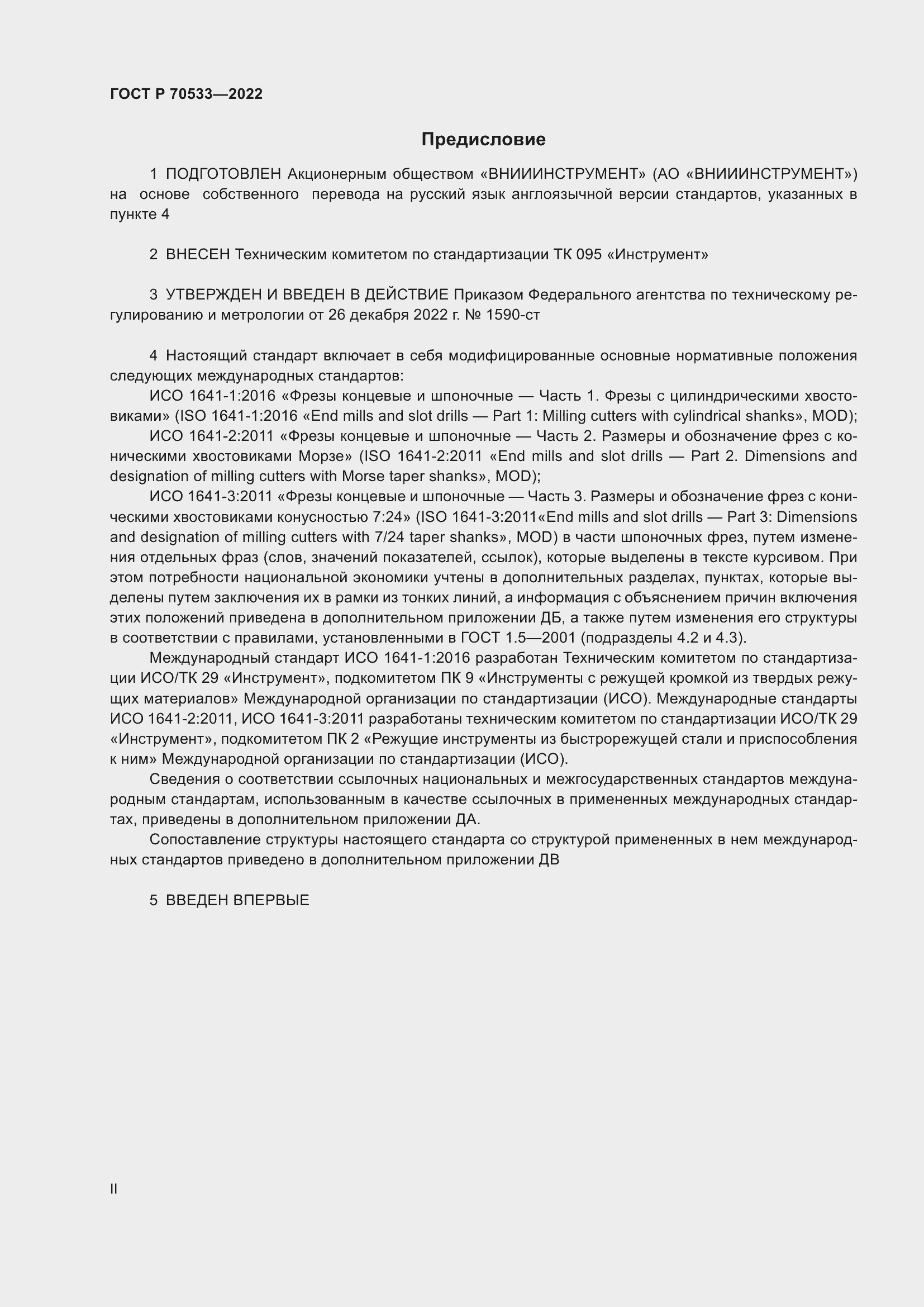 Страница 2 ГОСТ Р 70533-2022