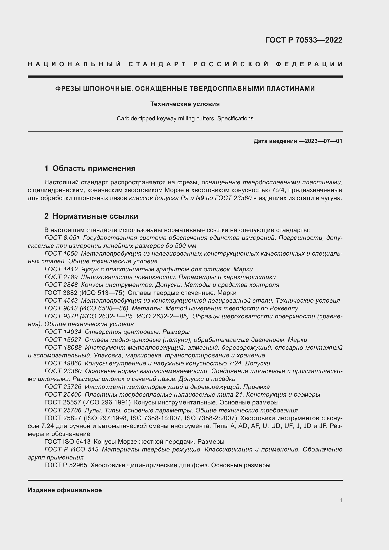 Страница 5 ГОСТ Р 70533-2022