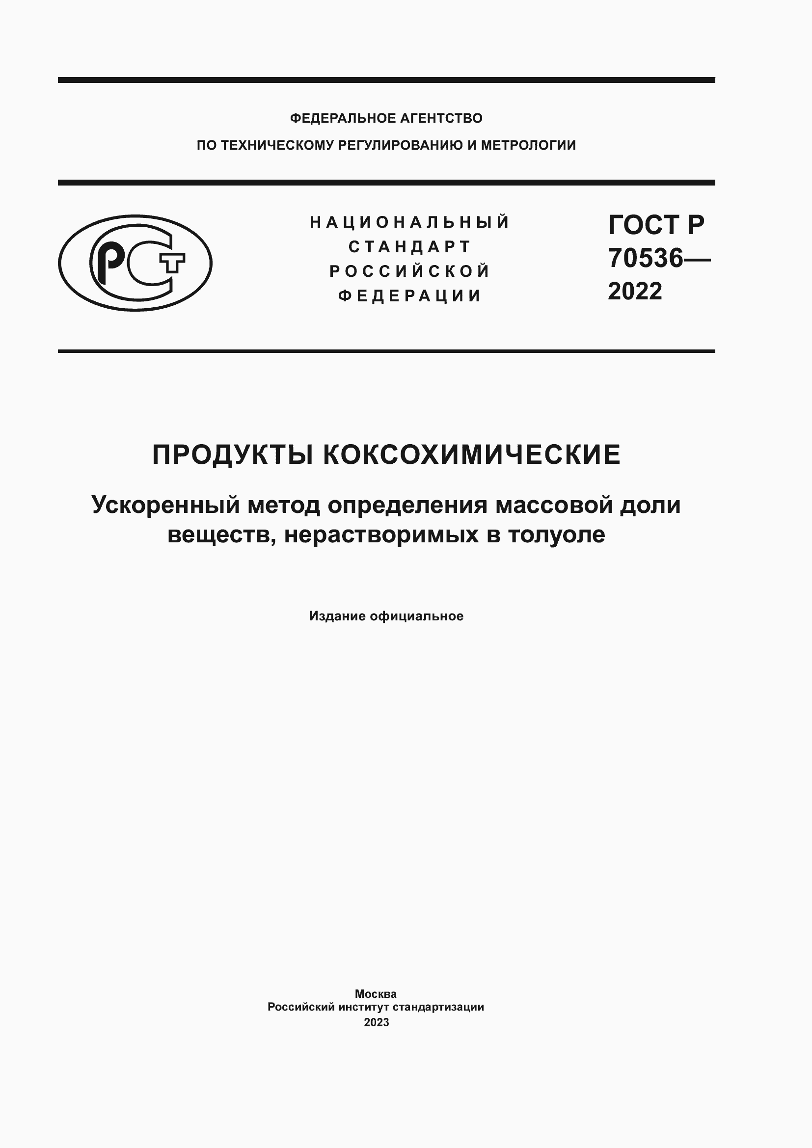 Страница 1 ГОСТ Р 70536-2022