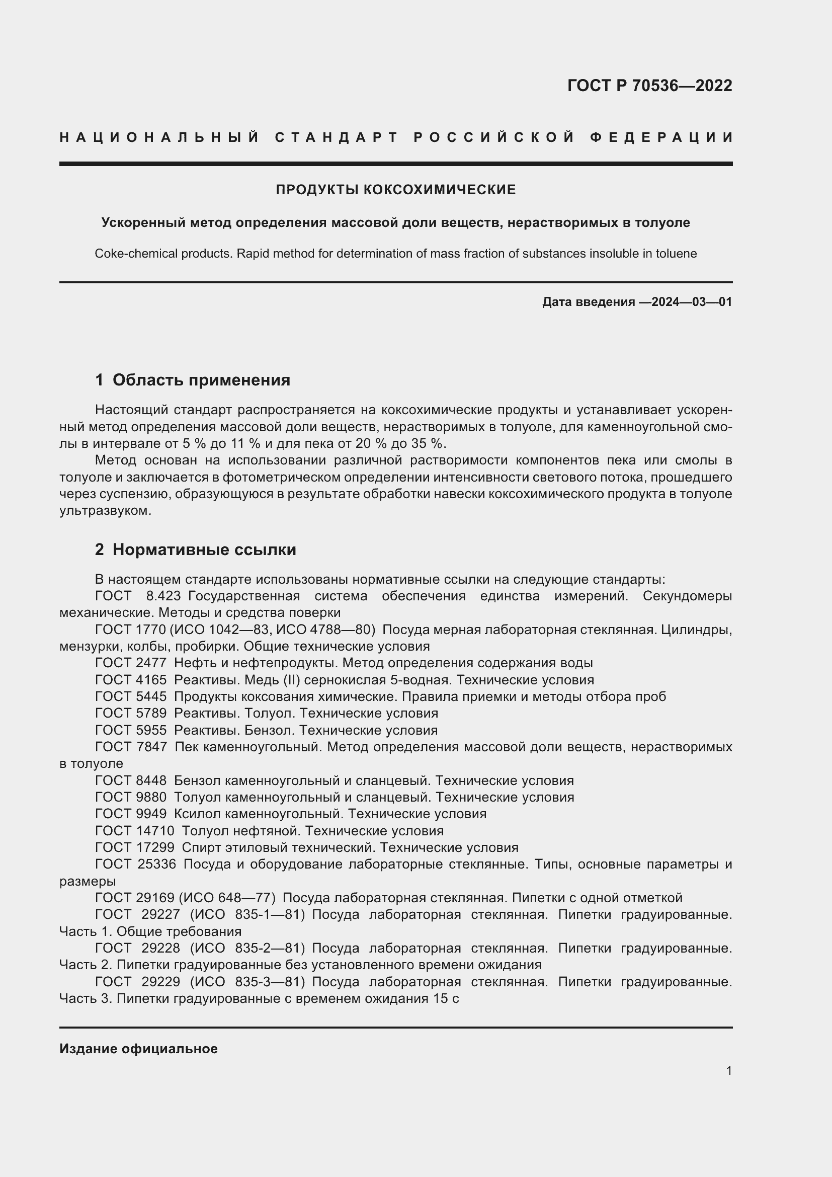 Страница 5 ГОСТ Р 70536-2022